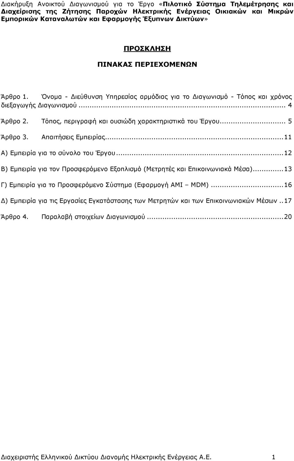 .. 12 Β) Εµπειρία για τον Προσφερόµενο Εξοπλισµό (Μετρητές και Επικοινωνιακά Μέσα)... 13 Γ) Εµπειρία για το Προσφερόµενο Σύστηµα (Εφαρµογή AMI MDM).