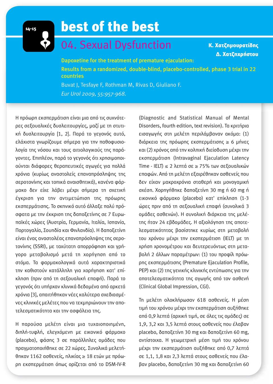 Giuliano F. Eur Urol 2009, 55:957-968. Η πρόωρη εκσπερµάτιση είναι µια από τις συχνότερες σεξουαλικές δυσλειτουργίες, µαζί µε τη στυτική δυσλειτουργία [1, 2].