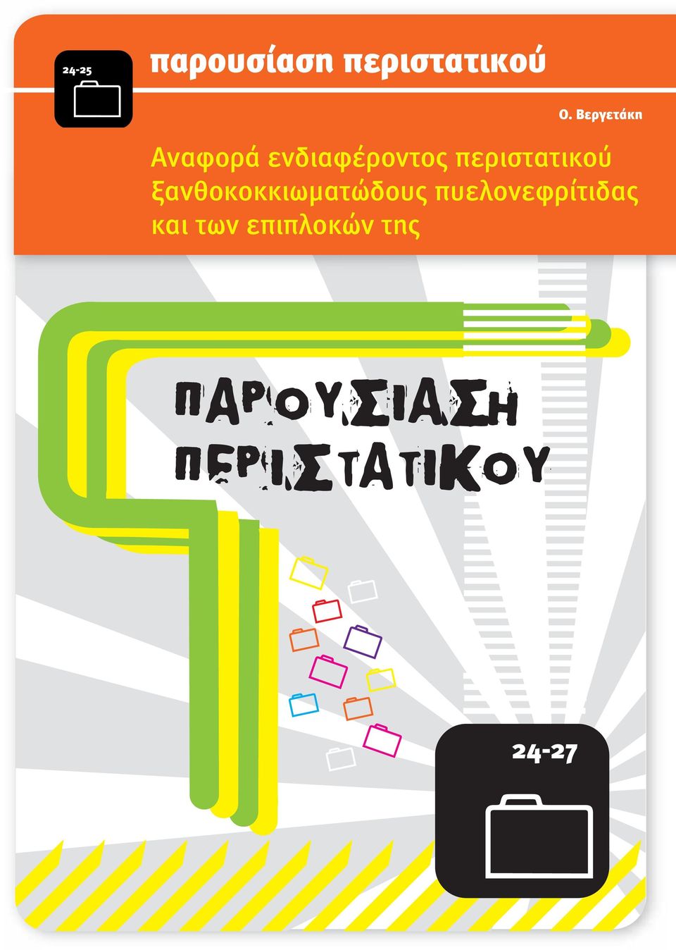 περιστατικού ξανθοκοκκιωµατώδους