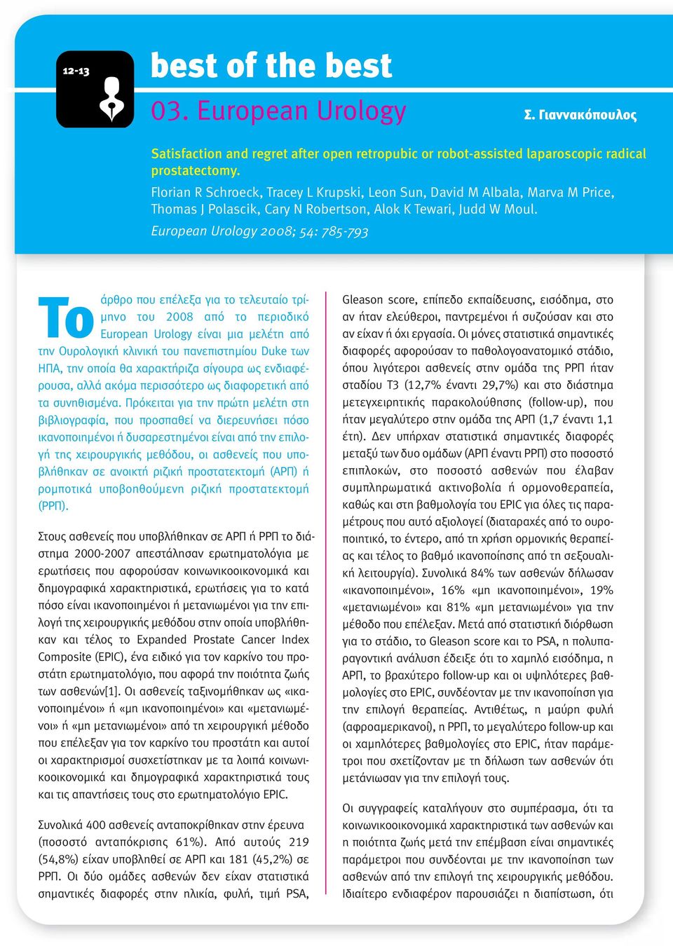 European Urology 2008; 54: 785-793 Το άρθρο που επέλεξα για το τελευταίο τρί- µηνο του 2008 από το περιοδικό European Urology είναι µια µελέτη από την Ουρολογική κλινική του πανεπιστηµίου Duke των