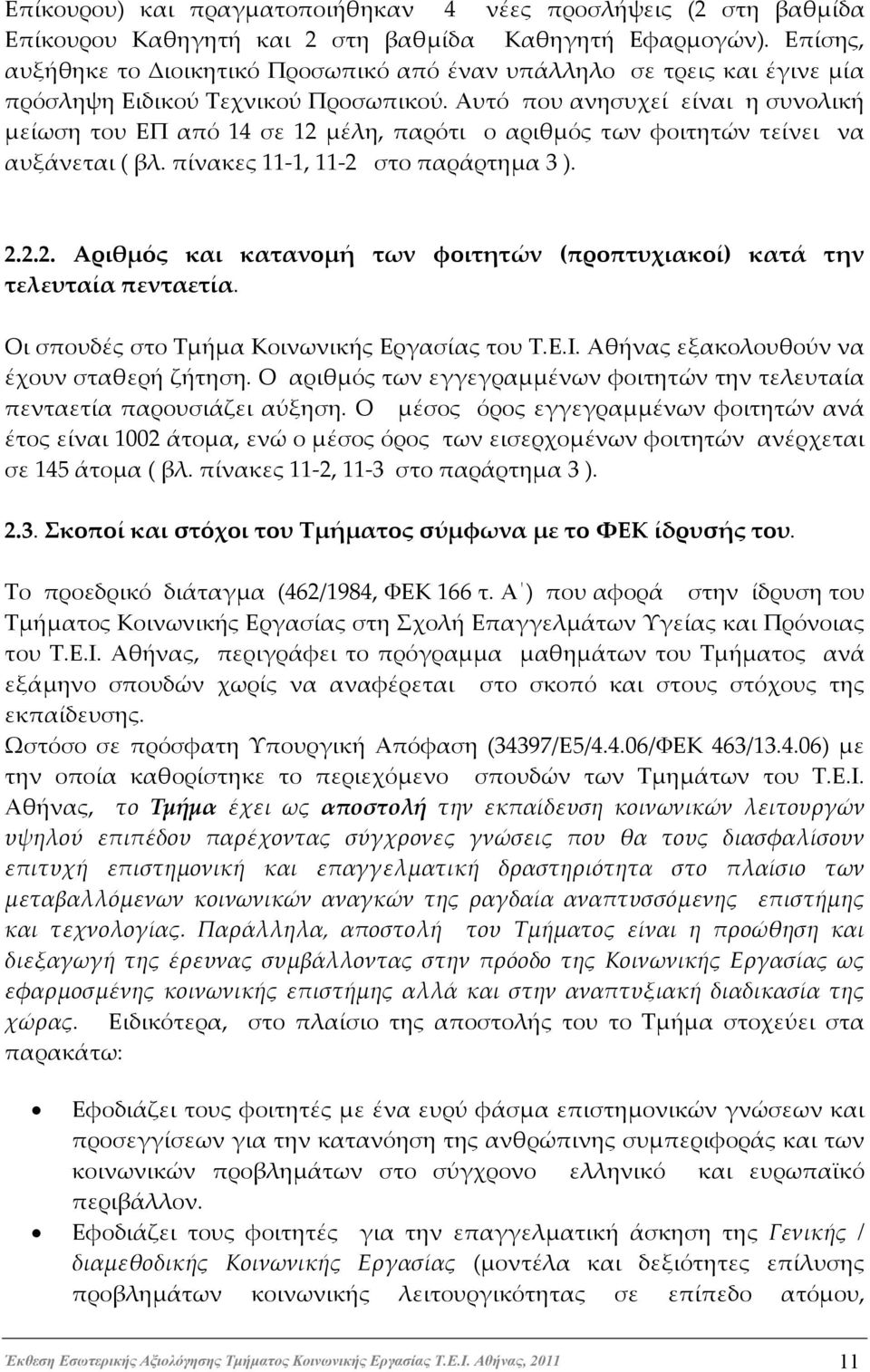 Αυτό που ανησυχεί είναι η συνολική μείωση του ΕΠ από 14 σε 12 μέλη, παρότι ο αριθμός των φοιτητών τείνει να αυξάνεται ( βλ. πίνακες 11-1, 11-2 στο παράρτημα 3 ). 2.2.2. Αριθμός και κατανομή των φοιτητών (προπτυχιακοί) κατά την τελευταία πενταετία.