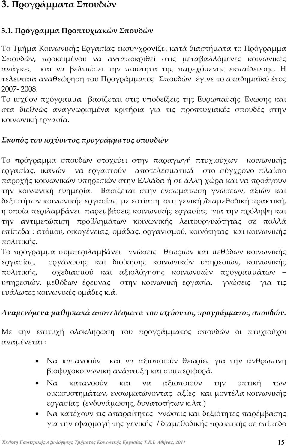 ποιότητα της παρεχόμενης εκπαίδευσης. Η τελευταία αναθεώρηση του Προγράμματος Σπουδών έγινε το ακαδημαϊκό έτος 2007-2008.