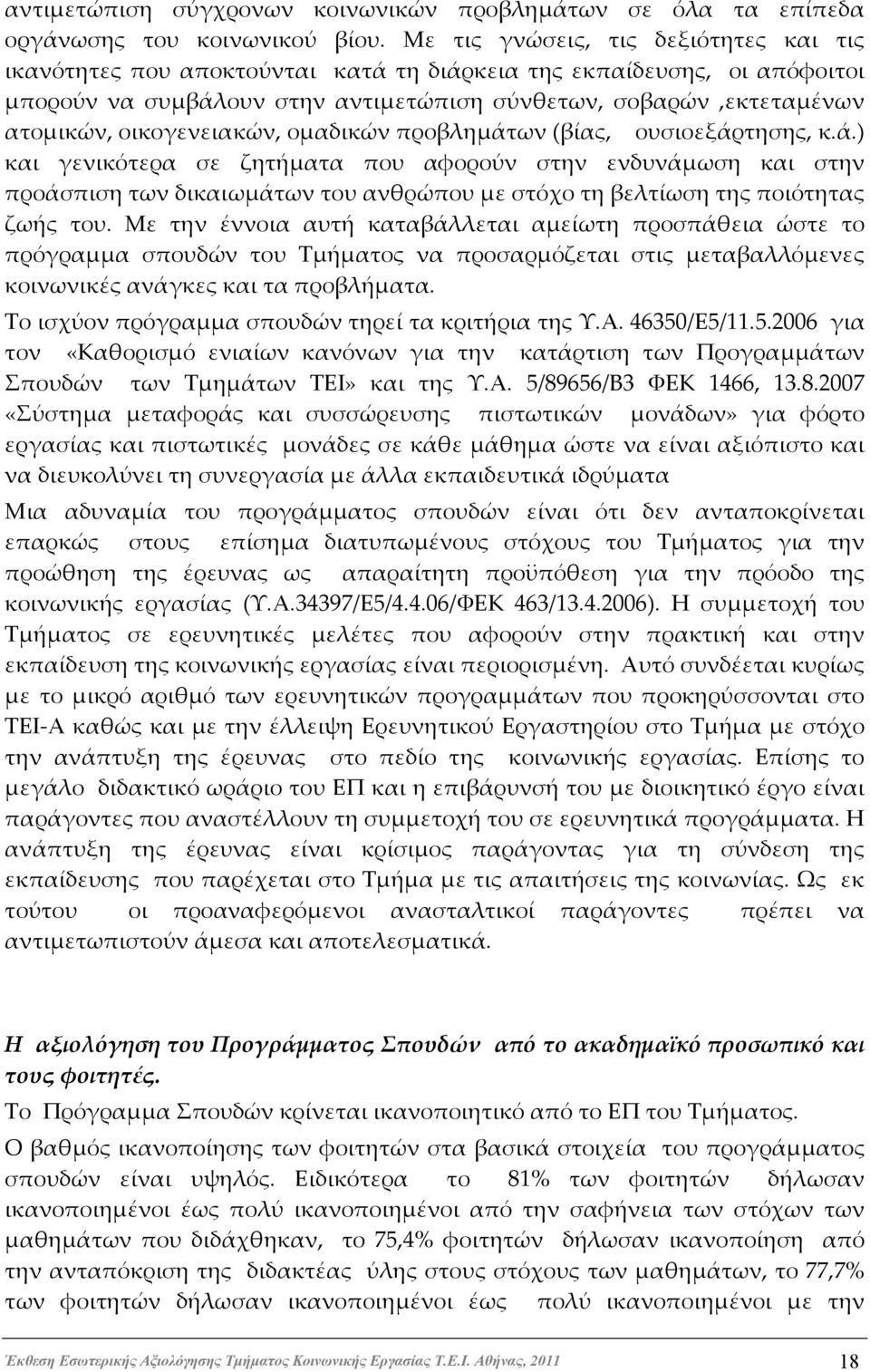 οικογενειακών, ομαδικών προβλημάτων (βίας, ουσιοεξάρτησης, κ.ά.) και γενικότερα σε ζητήματα που αφορούν στην ενδυνάμωση και στην προάσπιση των δικαιωμάτων του ανθρώπου με στόχο τη βελτίωση της ποιότητας ζωής του.