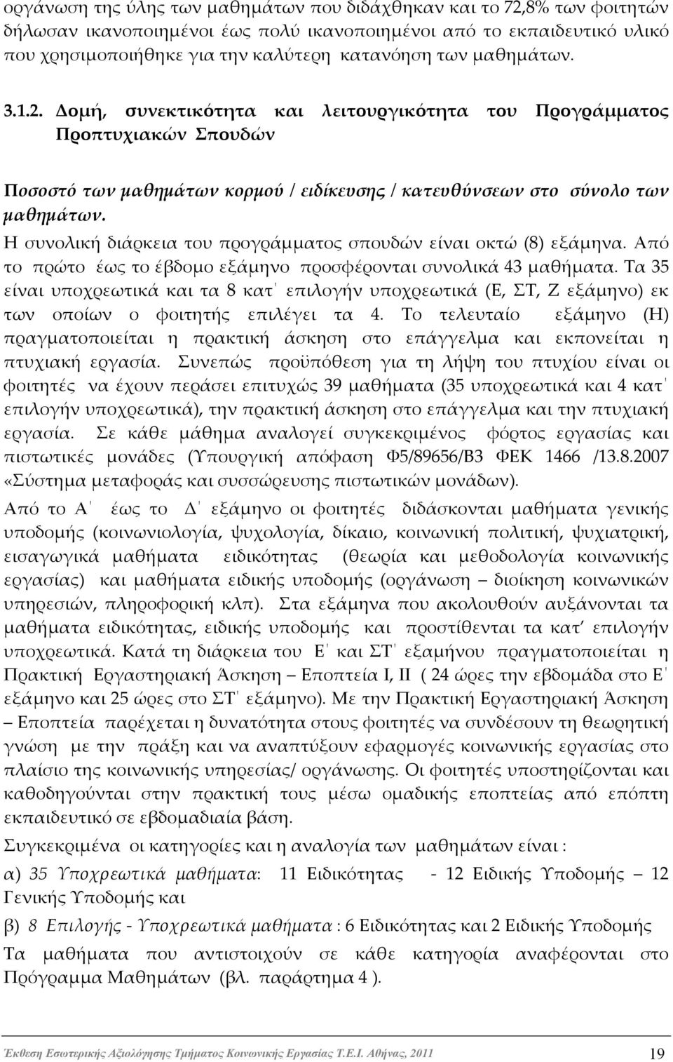 Η συνολική διάρκεια του προγράμματος σπουδών είναι οκτώ (8) εξάμηνα. Από το πρώτο έως το έβδομο εξάμηνο προσφέρονται συνολικά 43 μαθήματα.