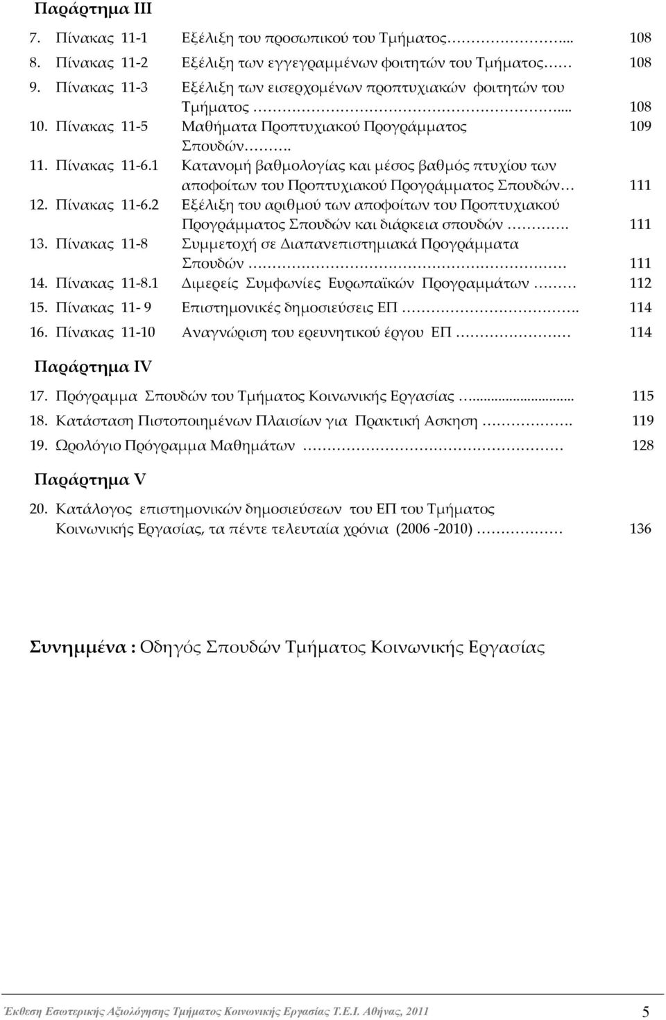 1 Κατανομή βαθμολογίας και μέσος βαθμός πτυχίου των αποφοίτων του Προπτυχιακού Προγράμματος Σπουδών 111 12. Πίνακας 11-6.