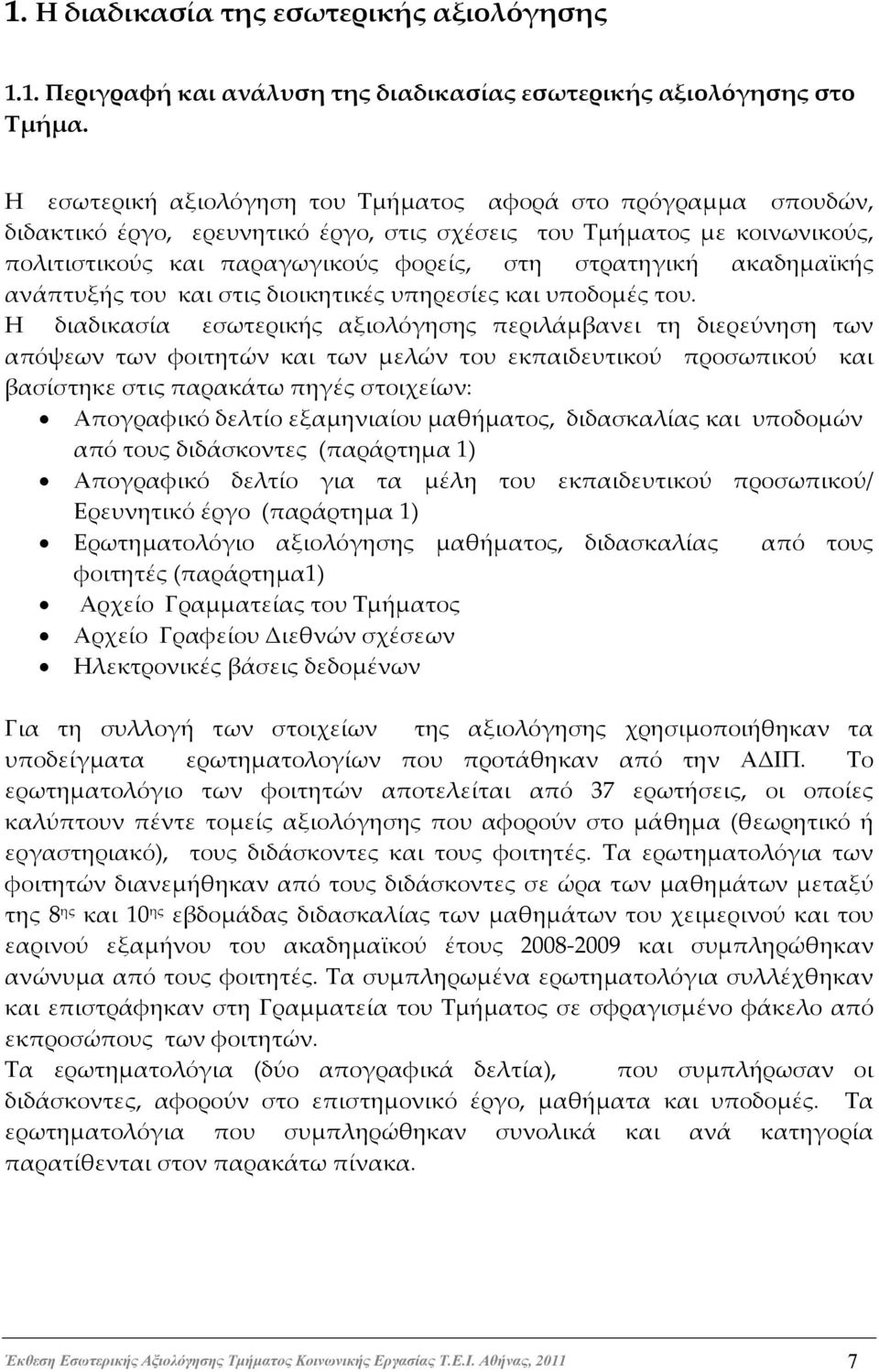 ακαδημαϊκής ανάπτυξής του και στις διοικητικές υπηρεσίες και υποδομές του.