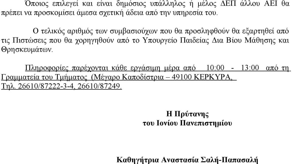 Παιδείας Δια Βίου Μάθησης και Θρησκευμάτων.