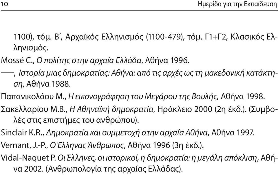 Σακελλαρίου Μ.Β., Η Αθηναϊκή δημοκρατία, Ηράκλειο 2000 (2η έκδ.). (Συμβολές στις επιστήμες του ανθρώπου). Sinclair K.R.