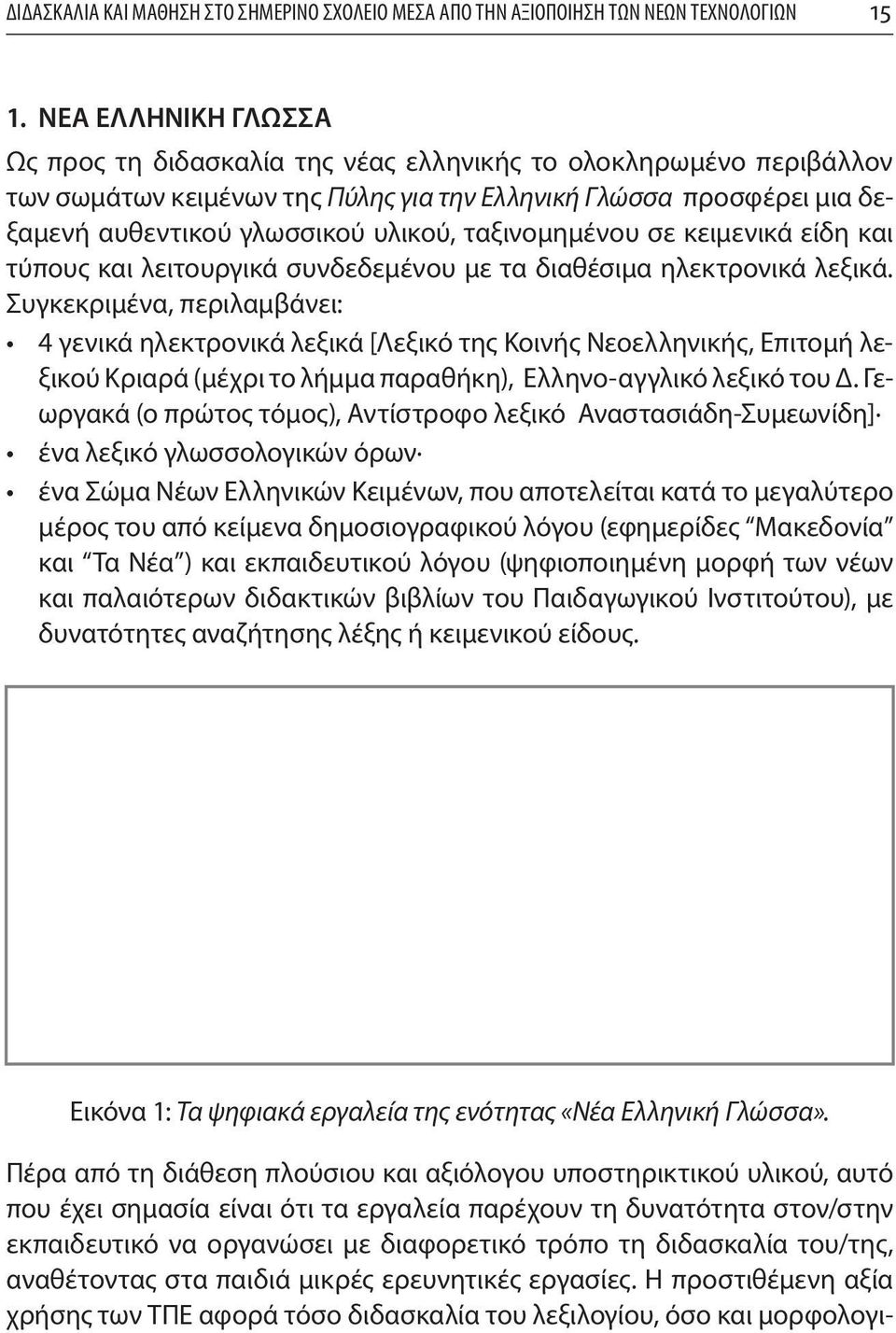 ταξινομημένου σε κειμενικά είδη και τύπους και λειτουργικά συνδεδεμένου με τα διαθέσιμα ηλεκτρονικά λεξικά.