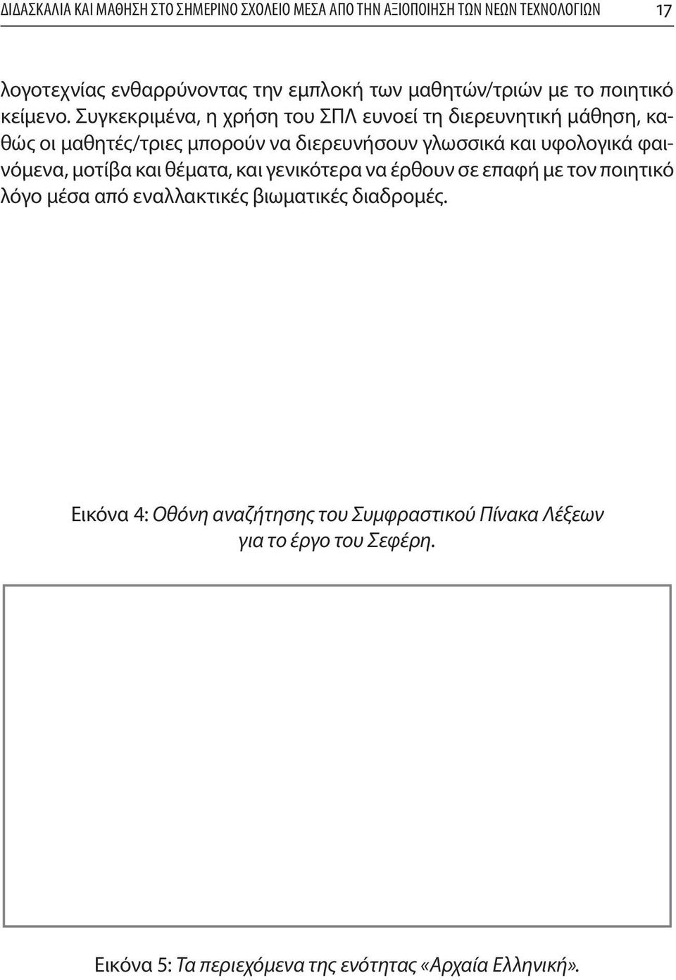 Συγκεκριμένα, η χρήση του ΣΠΛ ευνοεί τη διερευνητική μάθηση, καθώς οι μαθητές/τριες μπορούν να διερευνήσουν γλωσσικά και υφολογικά φαινόμενα,