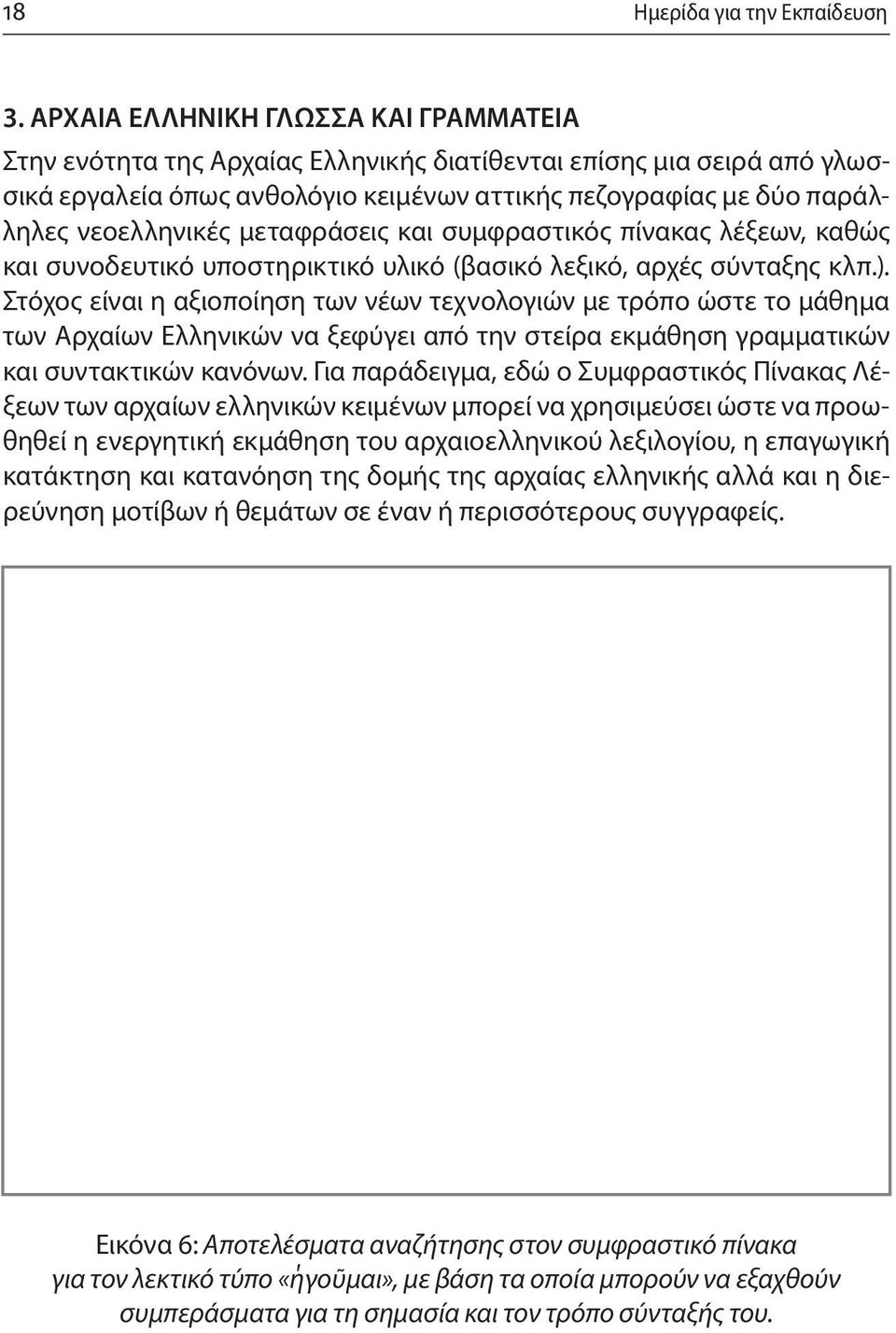 μεταφράσεις και συμφραστικός πίνακας λέξεων, καθώς και συνοδευτικό υποστηρικτικό υλικό (βασικό λεξικό, αρχές σύνταξης κλπ.).