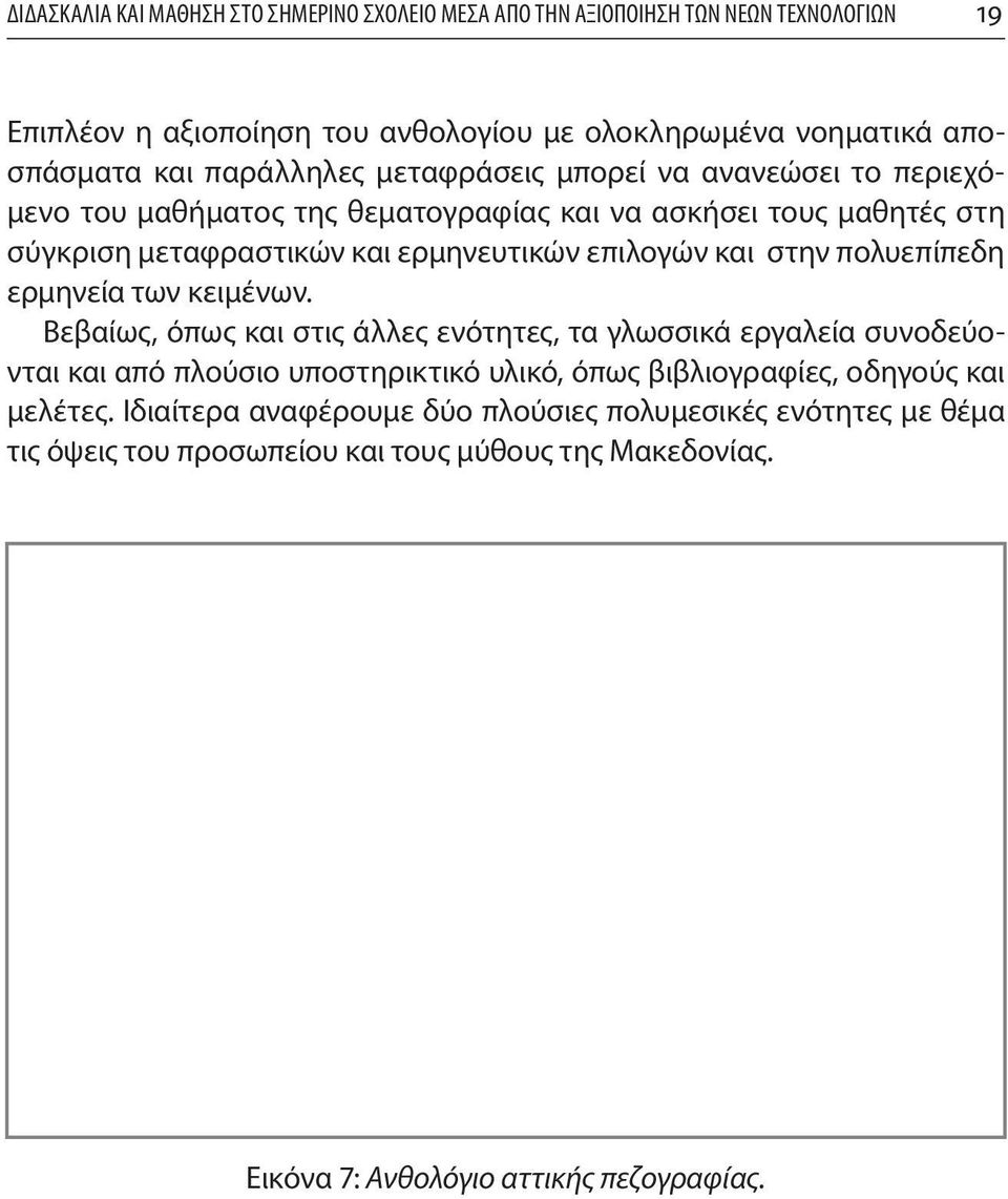 και στην πολυεπίπεδη ερμηνεία των κειμένων.