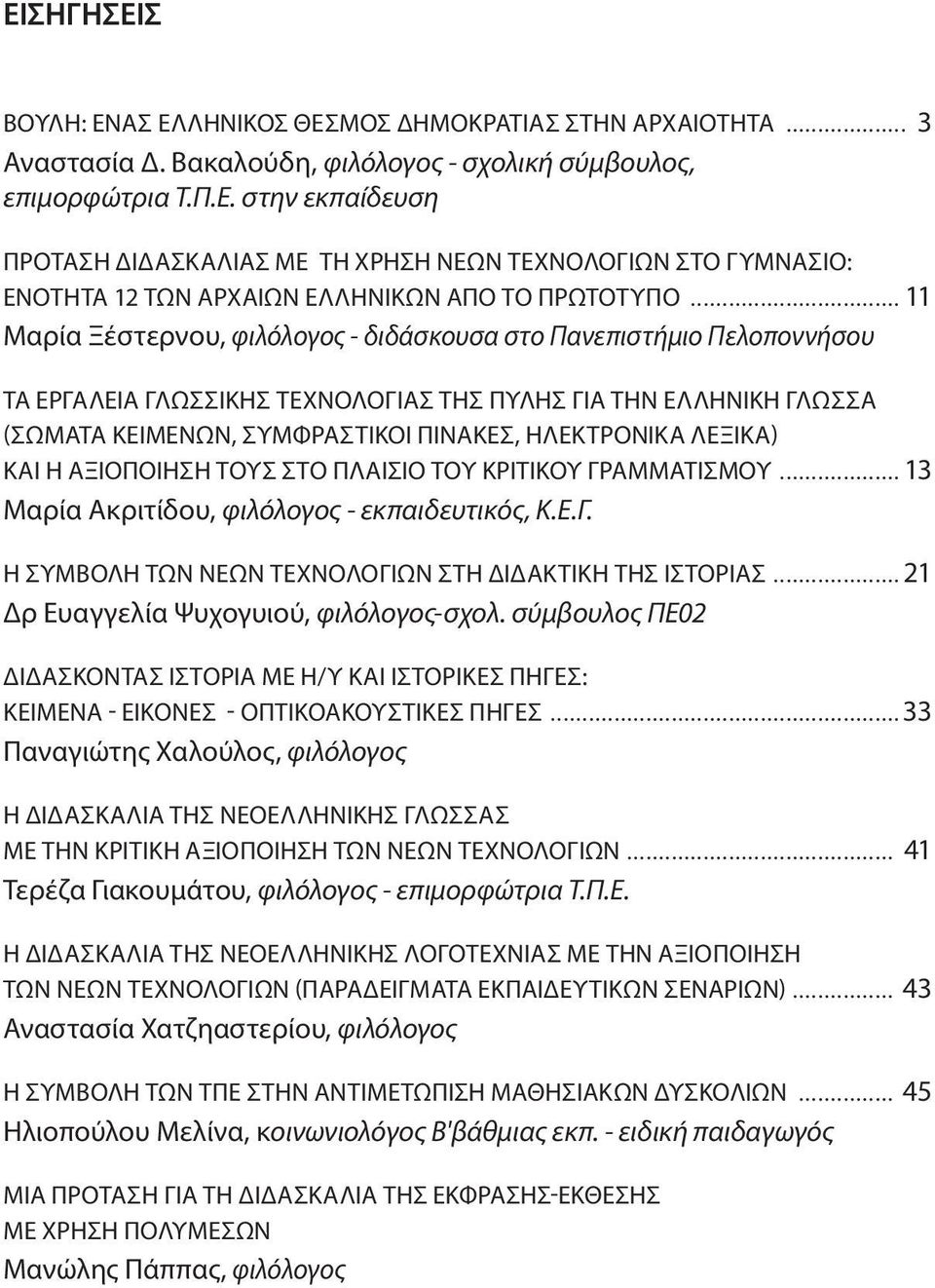 ΛΕΞΙΚΑ) ΚΑΙ Η ΑΞΙΟΠΟΙΗΣΗ ΤΟΥΣ ΣΤΟ ΠΛΑΙΣΙΟ ΤΟΥ ΚΡΙΤΙΚΟΥ ΓΡΑΜΜΑΤΙΣΜΟΥ... 13 Μαρία Ακριτίδου, φιλόλογος - εκπαιδευτικός, Κ.Ε.Γ. Η ΣΥΜΒΟΛΗ ΤΩΝ ΝΕΩΝ ΤΕΧΝΟΛΟΓΙΩΝ ΣΤΗ ΔΙΔΑΚΤΙΚΗ ΤΗΣ ΙΣΤΟΡΙΑΣ.