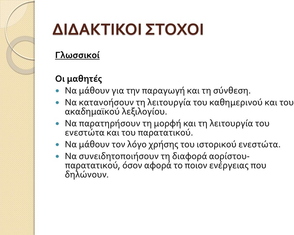 Να παρατηρήσουν τη μορφή και τη λειτουργία του ενεστώτα και του παρατατικού.