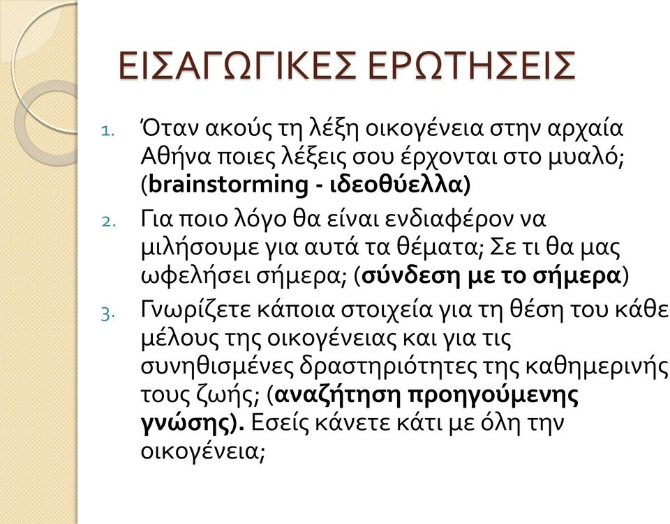 Για ποιο λόγο θα είναι ενδιαφέρον να μιλήσουμε για αυτά τα θέματα; Σε τι θα μας ωφελήσει σήμερα; (σύνδεση με το