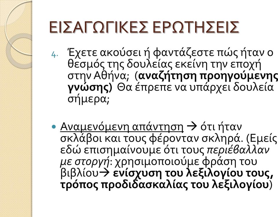 προηγούμενης γνώσης) Θα έπρεπε να υπάρχει δουλεία σήμερα; Αναμενόμενη απάντηση ότι ήταν σκλάβοι και