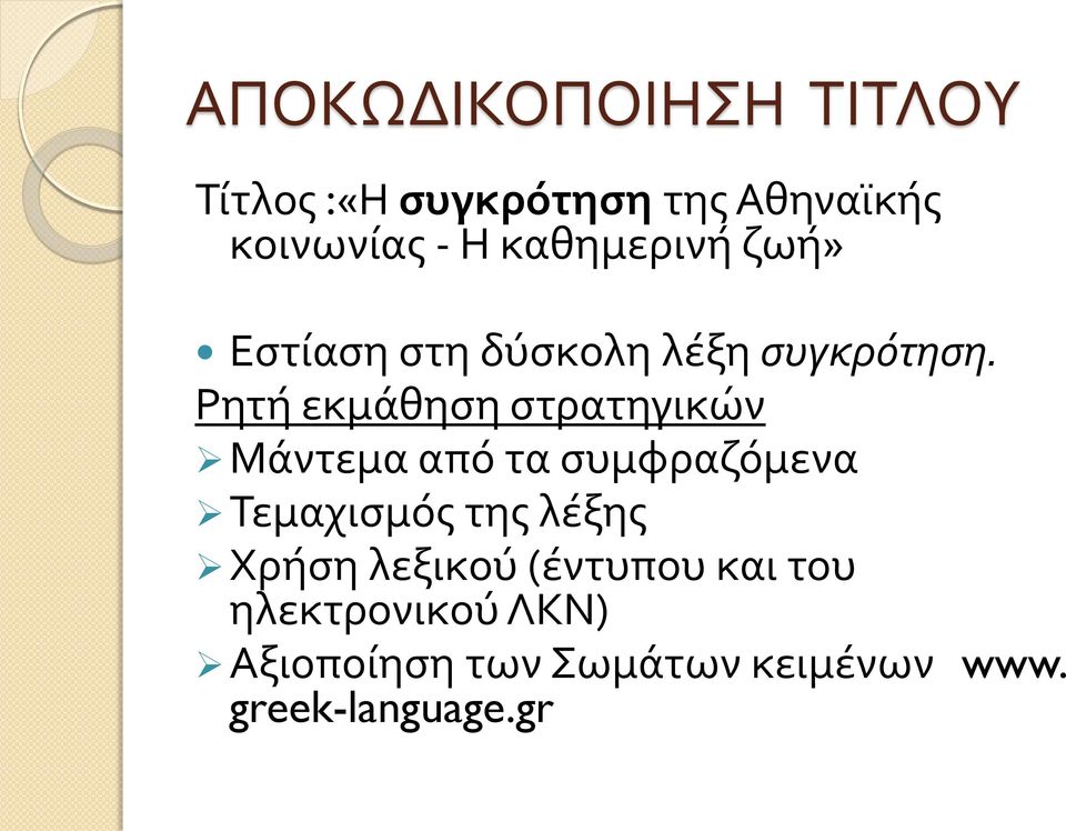 Ρητή εκμάθηση στρατηγικών Μάντεμα από τα συμφραζόμενα Τεμαχισμός της λέξης