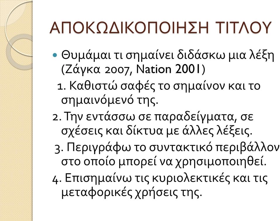 Την εντάσσω σε παραδείγματα, σε σχέσεις και δίκτυα με άλλες λέξεις. 3.