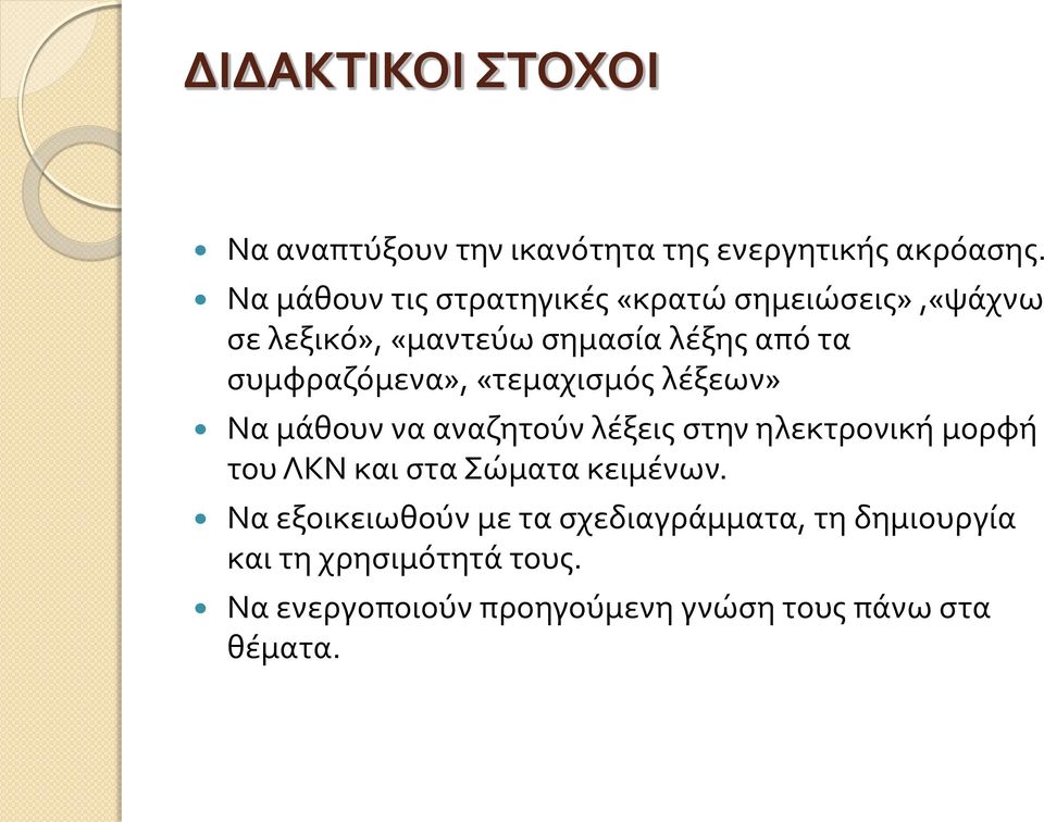 συμφραζόμενα», «τεμαχισμός λέξεων» Να μάθουν να αναζητούν λέξεις στην ηλεκτρονική μορφή του ΛΚΝ και στα