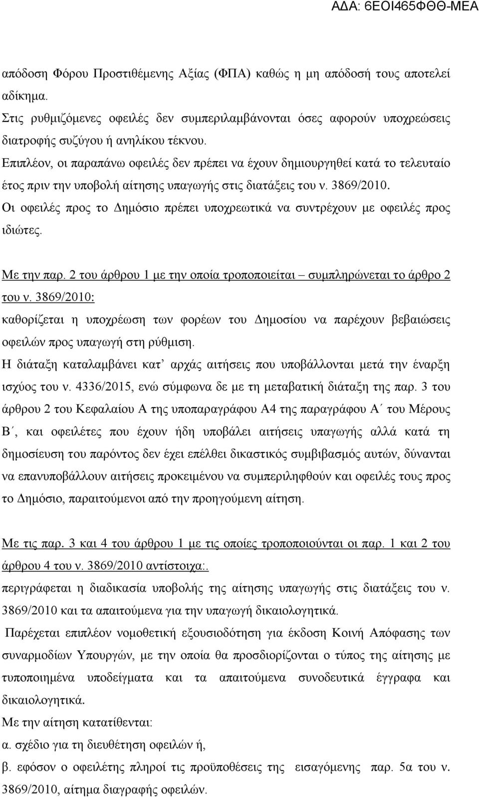 Οι οφειλές προς το Δημόσιο πρέπει υποχρεωτικά να συντρέχουν με οφειλές προς ιδιώτες. Με την παρ. 2 του άρθρου 1 με την οποία τροποποιείται συμπληρώνεται το άρθρο 2 του ν.