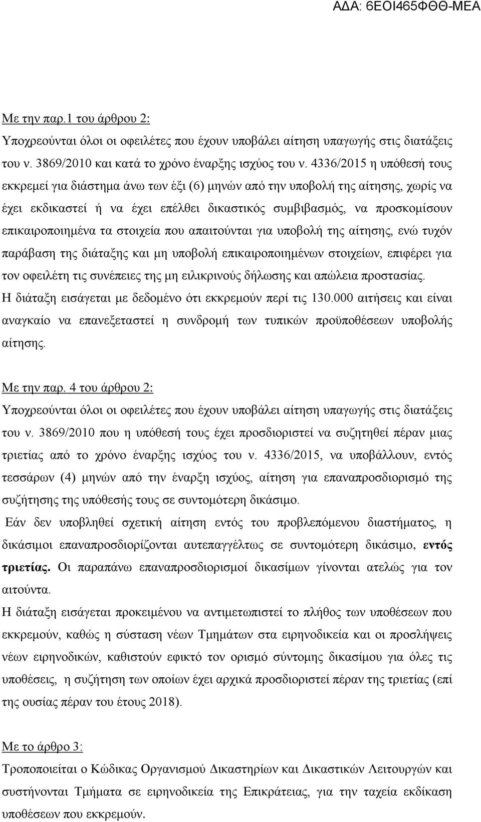 τα στοιχεία που απαιτούνται για υποβολή της αίτησης, ενώ τυχόν παράβαση της διάταξης και μη υποβολή επικαιροποιημένων στοιχείων, επιφέρει για τον οφειλέτη τις συνέπειες της μη ειλικρινούς δήλωσης και