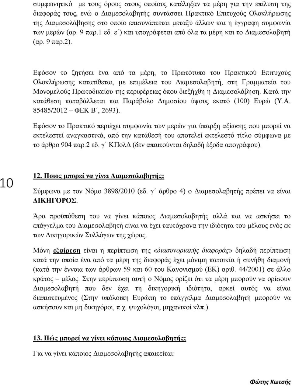 Εφόσον το ζητήσει ένα από τα μέρη, το Πρωτότυπο του Πρακτικού Επιτυχούς Ολοκλήρωσης κατατίθεται, με επιμέλεια του Διαμεσολαβητή, στη Γραμματεία του Μονομελούς Πρωτοδικείου της περιφέρειας όπου