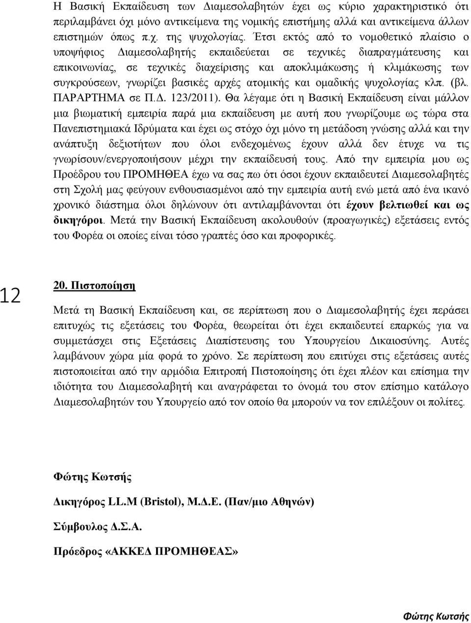 γνωρίζει βασικές αρχές ατομικής και ομαδικής ψυχολογίας κλπ. (βλ. ΠΑΡΑΡΤΗΜΑ σε Π.Δ. 123/2011).