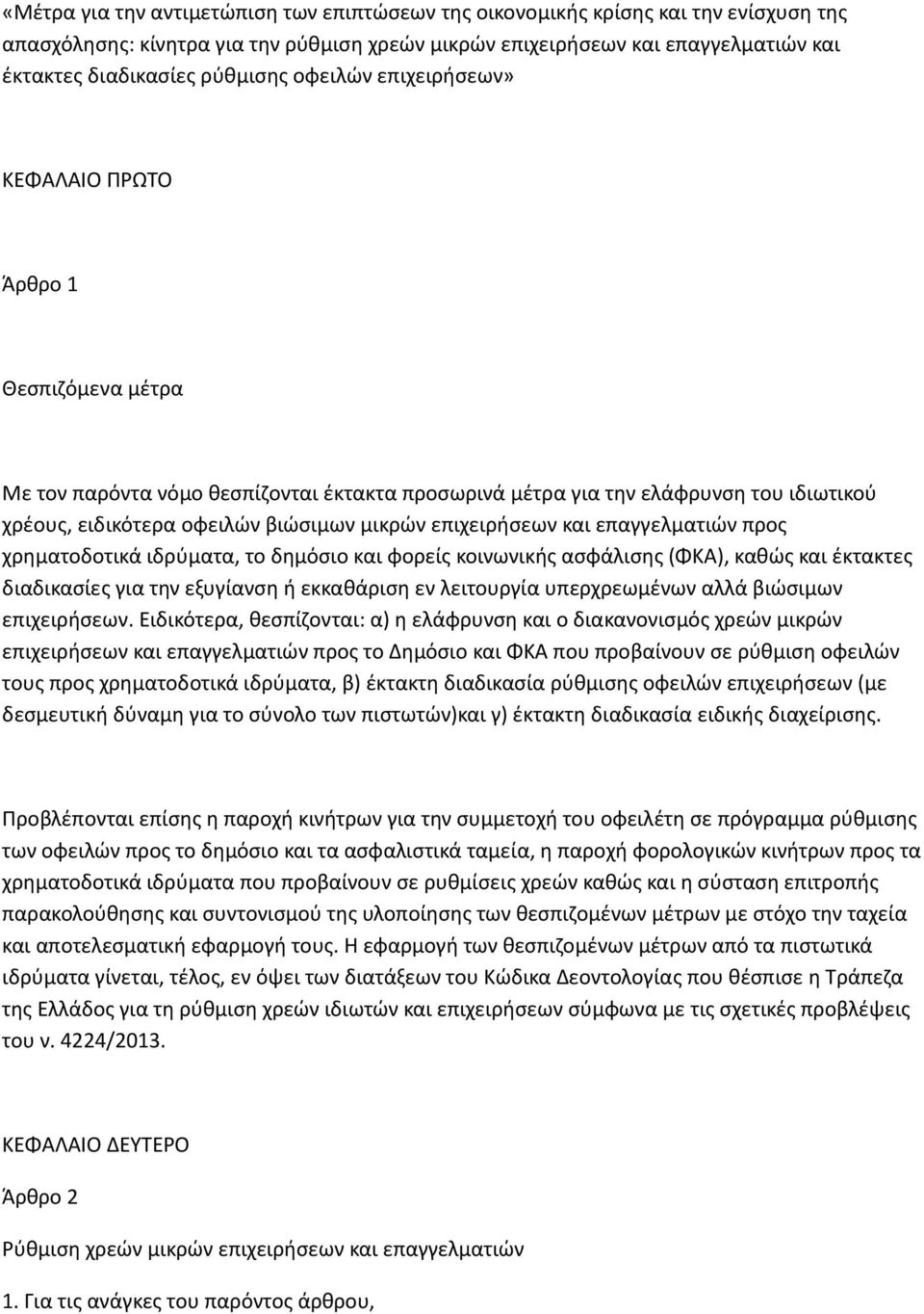 μικρών επιχειρήσεων και επαγγελματιών προς χρηματοδοτικά ιδρύματα, το δημόσιο και φορείς κοινωνικής ασφάλισης (ΦΚΑ), καθώς και έκτακτες διαδικασίες για την εξυγίανση ή εκκαθάριση εν λειτουργία