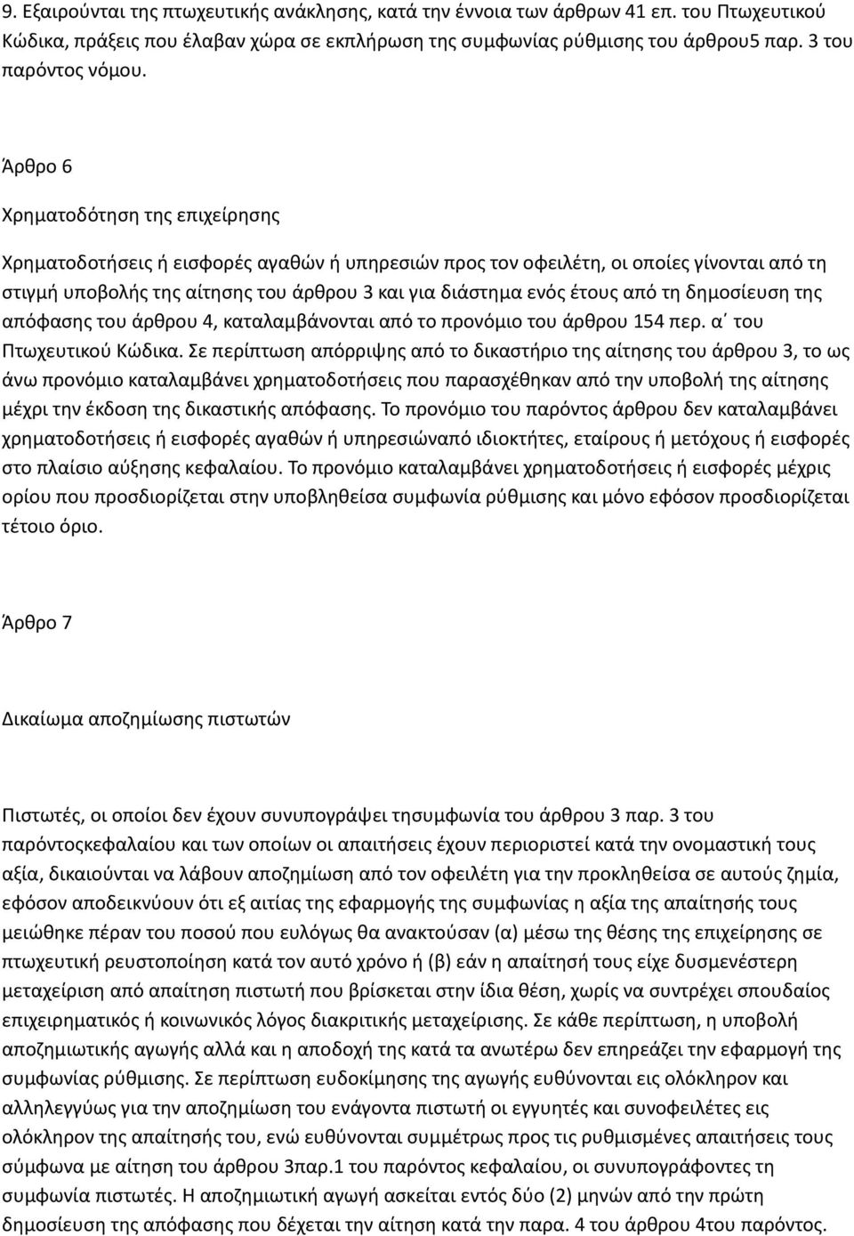 από τη δημοσίευση της απόφασης του άρθρου 4, καταλαμβάνονται από το προνόμιο του άρθρου 154 περ. α του Πτωχευτικού Κώδικα.