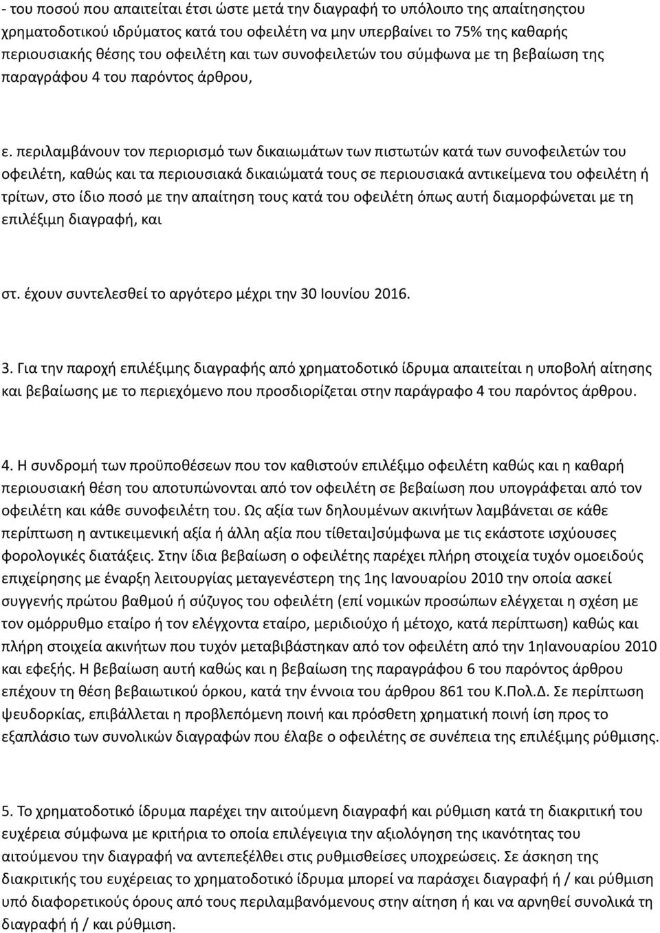 περιλαμβάνουν τον περιορισμό των δικαιωμάτων των πιστωτών κατά των συνοφειλετών του οφειλέτη, καθώς και τα περιουσιακά δικαιώματά τους σε περιουσιακά αντικείμενα του οφειλέτη ή τρίτων, στο ίδιο ποσό