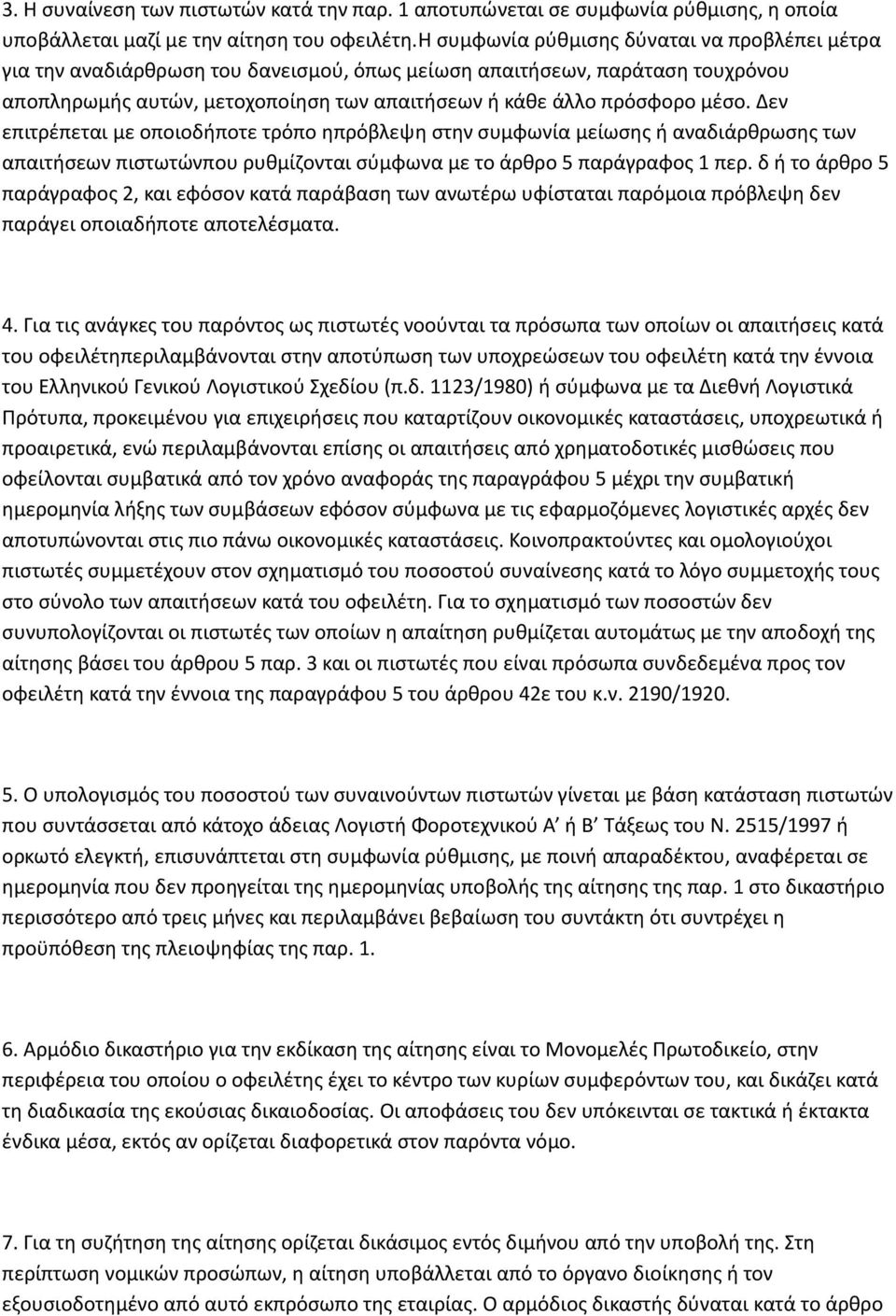 Δεν επιτρέπεται με οποιοδήποτε τρόπο ηπρόβλεψη στην συμφωνία μείωσης ή αναδιάρθρωσης των απαιτήσεων πιστωτώνπου ρυθμίζονται σύμφωνα με το άρθρο 5 παράγραφος 1 περ.