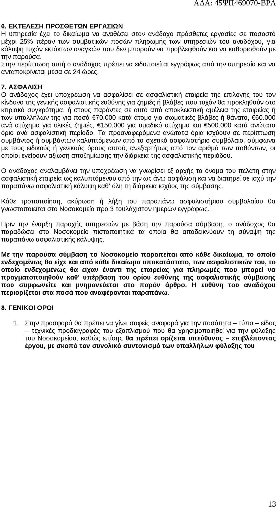 Στην περίπτωση αυτή ο ανάδοχος πρέπει να ειδοποιείται εγγράφως από την υπηρεσία και να ανταποκρίνεται μέσα σε 24 ώρες. 7.