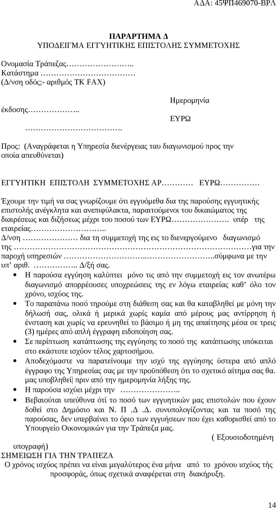 παρούσης εγγυητικής επιστολής ανέγκλητα και ανεπιφύλακτα, παραιτούμενοι του δικαιώματος της διαιρέσεως και διζήσεως μέχρι του ποσού των ΕΥΡΩ. υπέρ της εταιρείας.