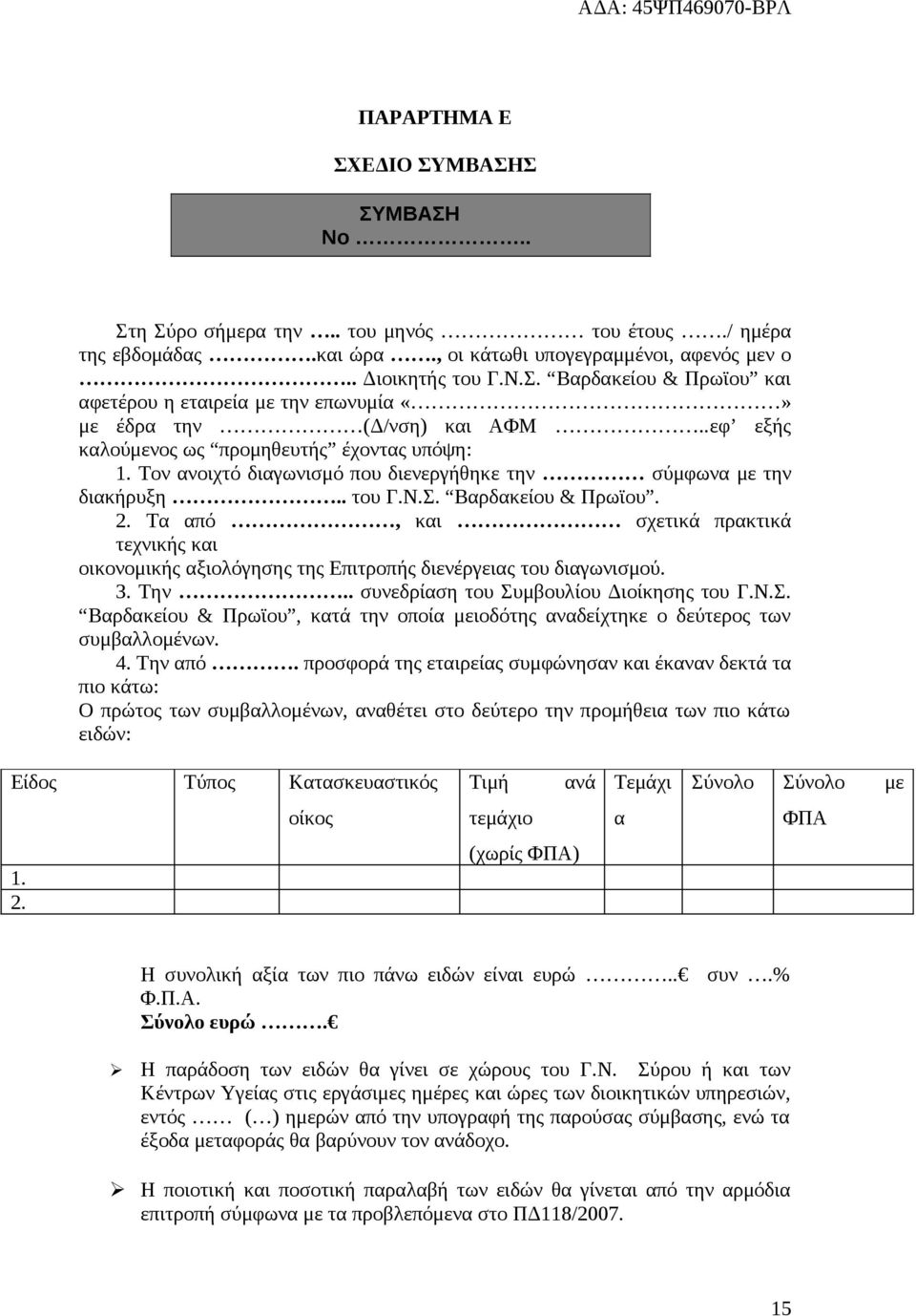 Τα από, και σχετικά πρακτικά τεχνικής και οικονομικής αξιολόγησης της Επιτροπής διενέργειας του διαγωνισμού. 3. Την.. συνεδρίαση του Συ