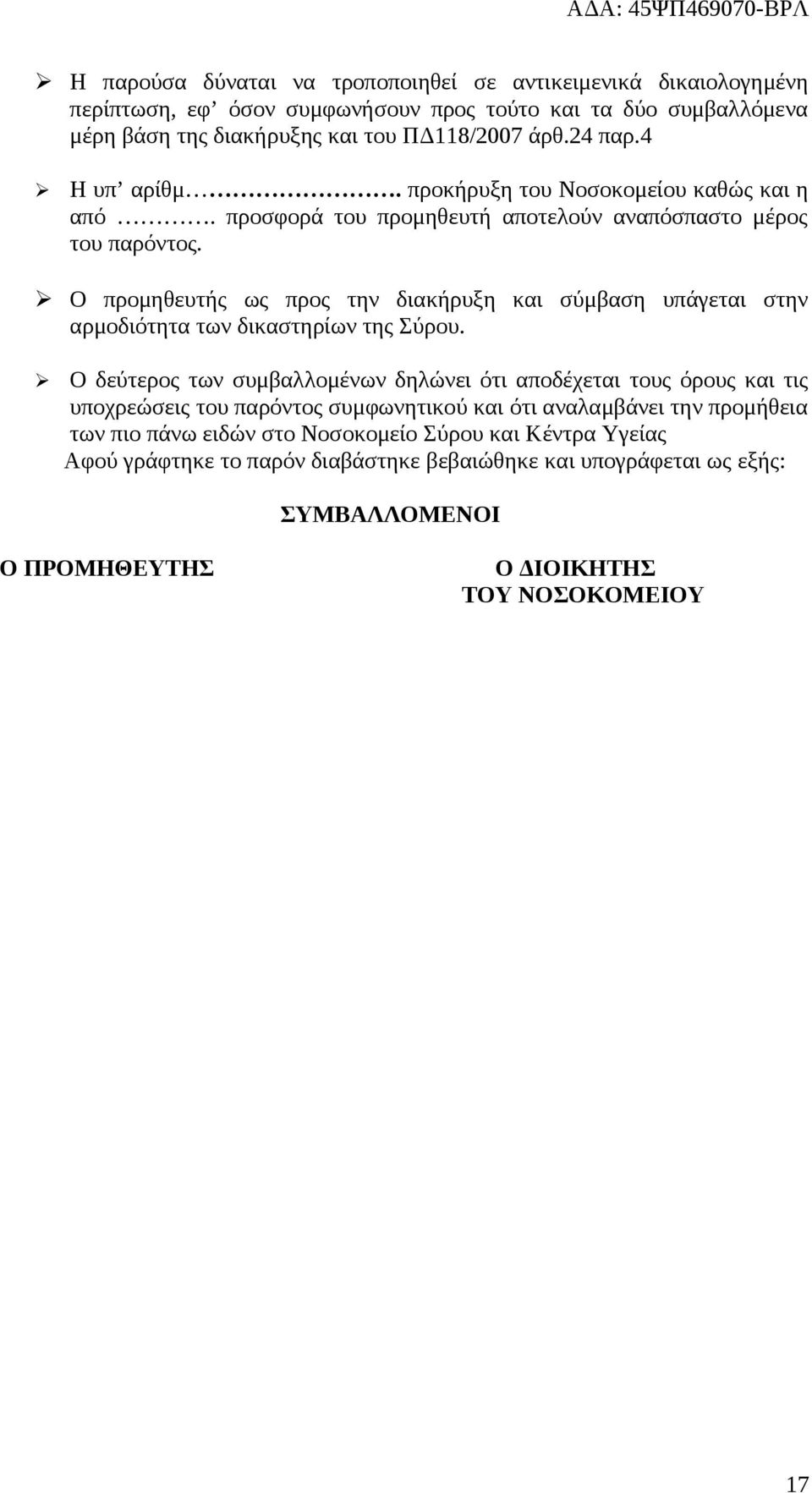 Ο προμηθευτής ως προς την διακήρυξη και σύμβαση υπάγεται στην αρμοδιότητα των δικαστηρίων της Σύρου.