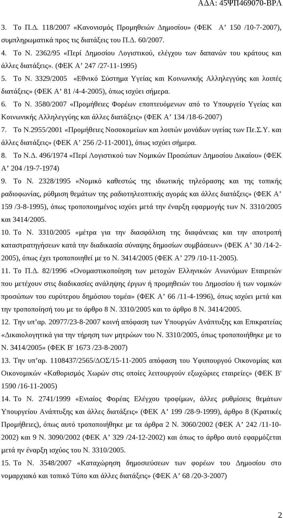 3329/2005 «Εθνικό Σύστημα Υγείας και Κοινωνικής Αλληλεγγύης και λοιπές διατάξεις» (ΦΕΚ Α 81 /4-4-2005), όπως ισχύει σήμερα. 6. Το Ν.