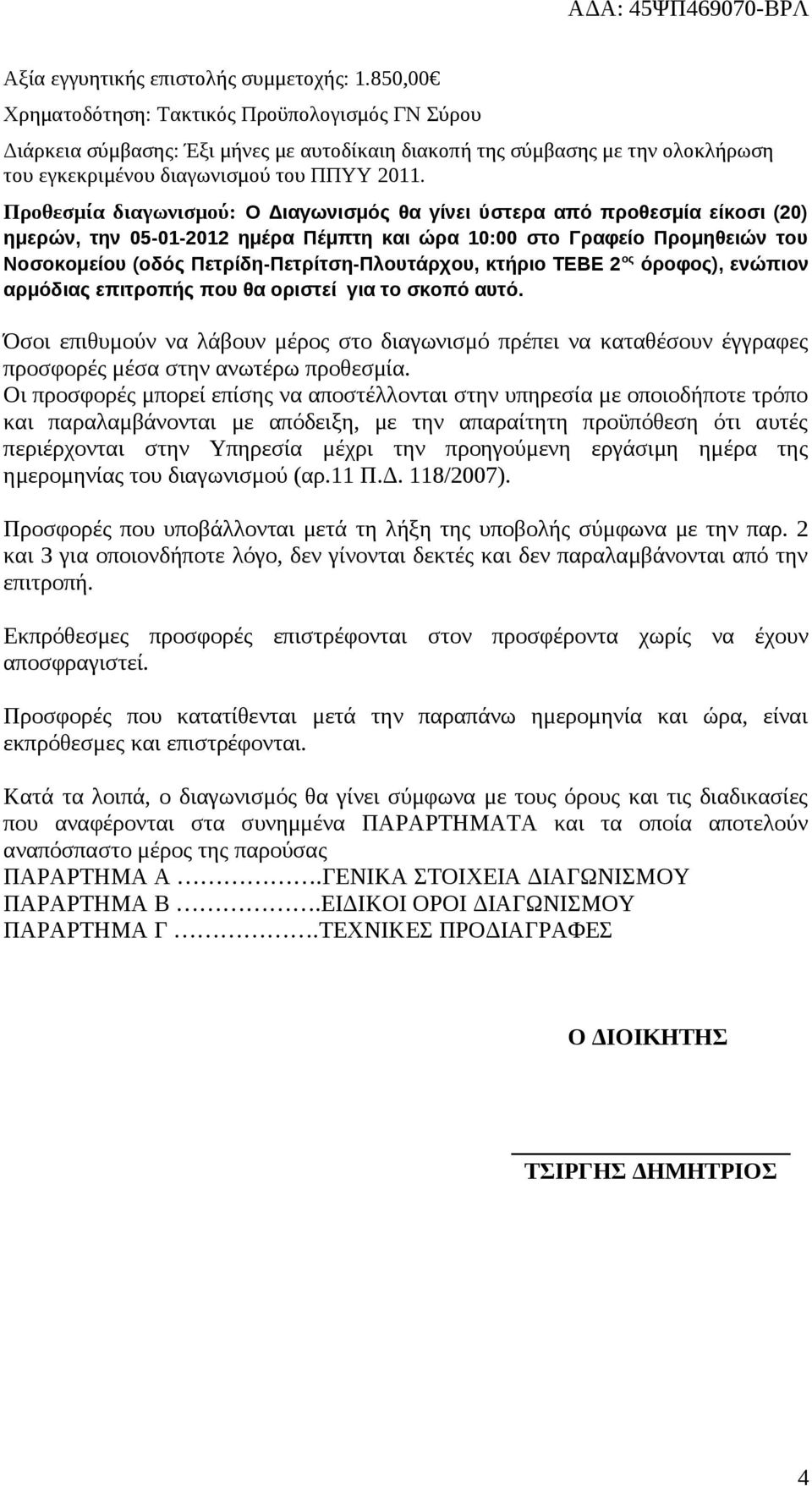 Προθεσμία διαγωνισμού: Ο Διαγωνισμός θα γίνει ύστερα από προθεσμία είκοσι (20) ημερών, την 05-01-2012 ημέρα Πέμπτη και ώρα 10:00 στο Γραφείο Προμηθειών του Νοσοκομείου (οδός