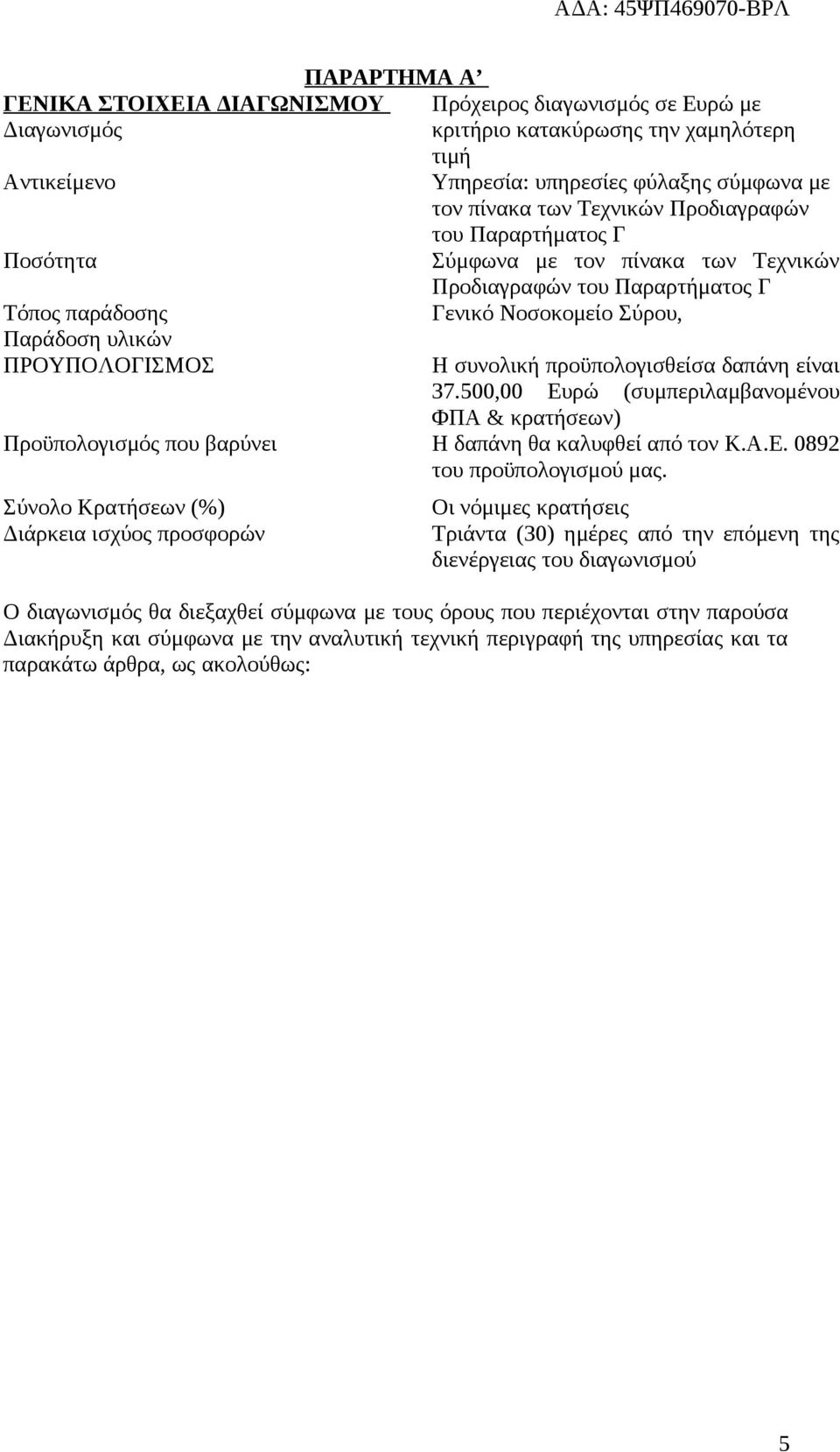 προϋπολογισθείσα δαπάνη είναι 37.500,00 Ευρώ (συμπεριλαμβανομένου ΦΠΑ & κρατήσεων) Προϋπολογισμός που βαρύνει Η δαπάνη θα καλυφθεί από τον Κ.Α.Ε. 0892 του προϋπολογισμού μας.