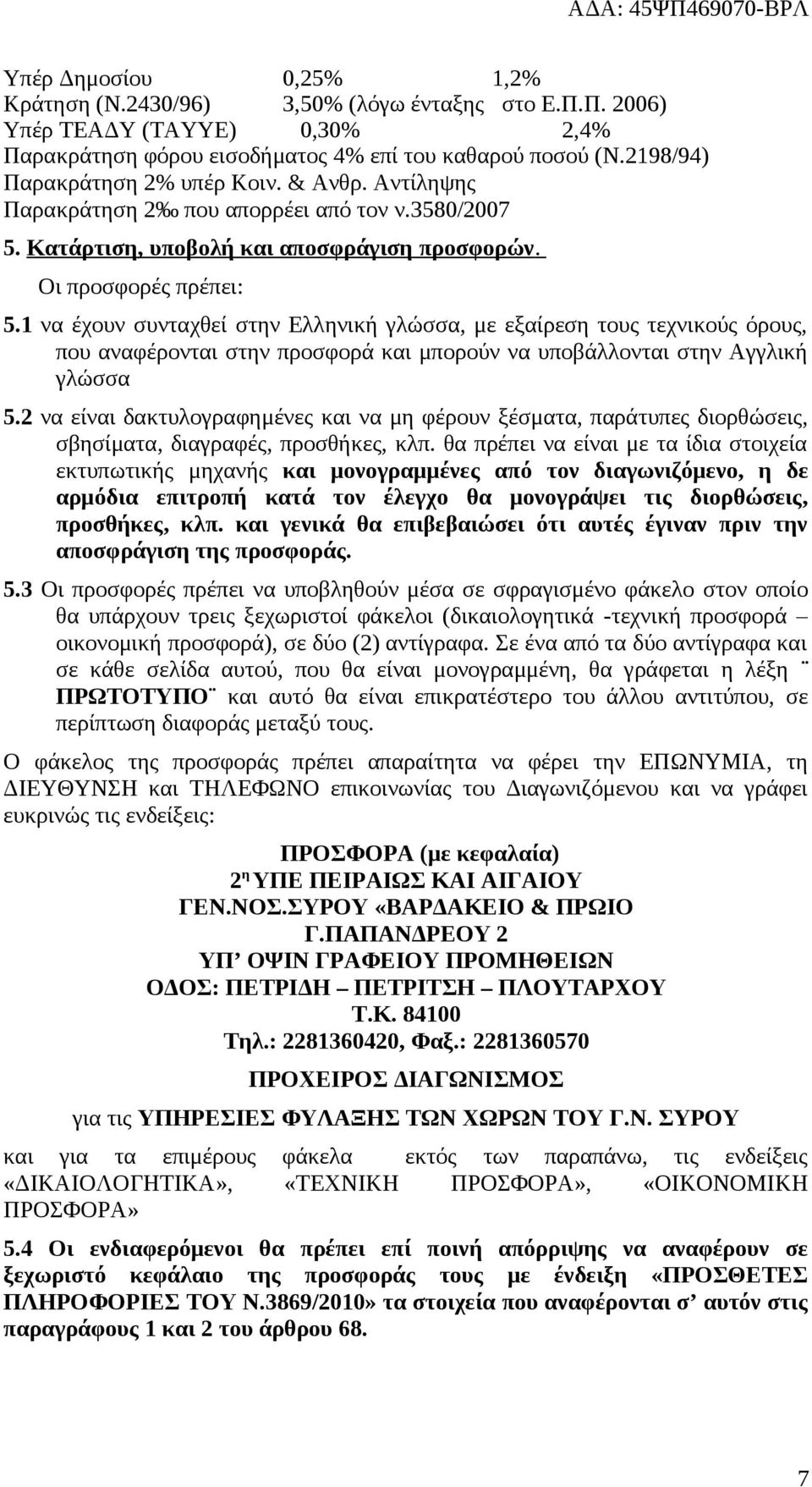 1 να έχουν συνταχθεί στην Ελληνική γλώσσα, με εξαίρεση τους τεχνικούς όρους, που αναφέρονται στην προσφορά και μπορούν να υποβάλλονται στην Αγγλική γλώσσα 5.