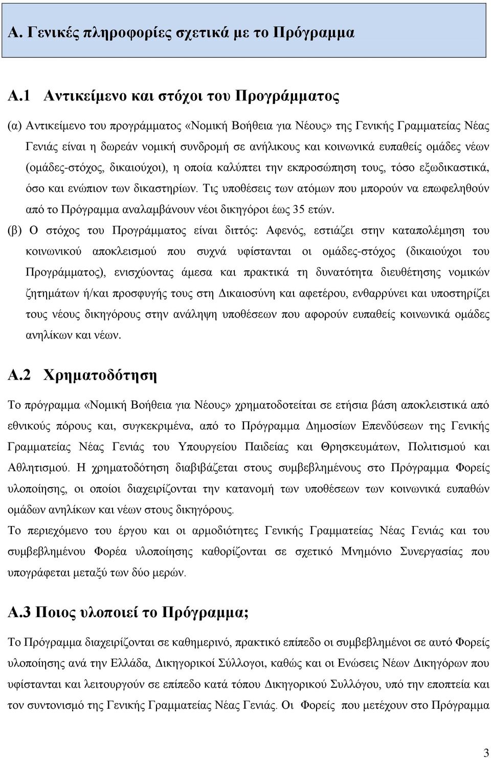 ευπαθείς ομάδες νέων (ομάδες-στόχος, δικαιούχοι), η οποία καλύπτει την εκπροσώπηση τους, τόσο εξωδικαστικά, όσο και ενώπιον των δικαστηρίων.