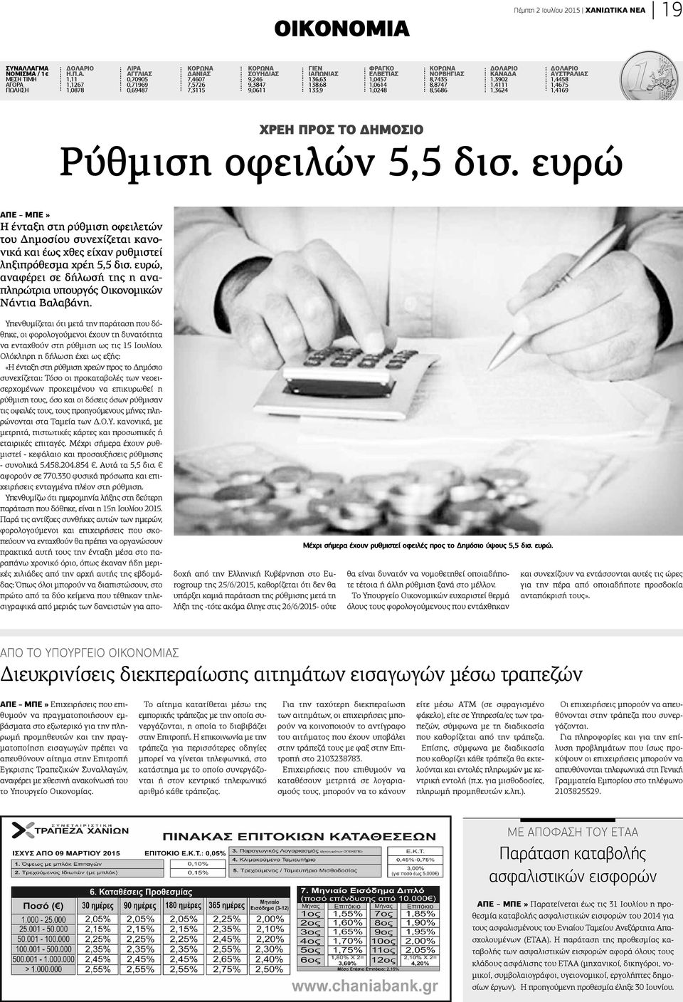 ΝΕΑ 19 ΣΥΝΑΛΛΑΓΜΑ ΝοΜιΣΜΑ / 1 ΜΕΣΗ ΤΙΜΗ ΑΓΟΡΑ ΠΩΛΗΣΗ ΔοΛΑΡιο Η.Π.Α. 1,11 1,1267 1,0878 ΛιΡΑ ΑΓΓΛιΑΣ 0,70905 0,71969 0,69487 ΚοΡΩΝΑ ΔΑΝιΑΣ 7,4607 7,5726 7,3115 ΚοΡΩΝΑ ΣοΥΗΔιΑΣ 9,246 9,3847 9,0611 ΓιΕΝ