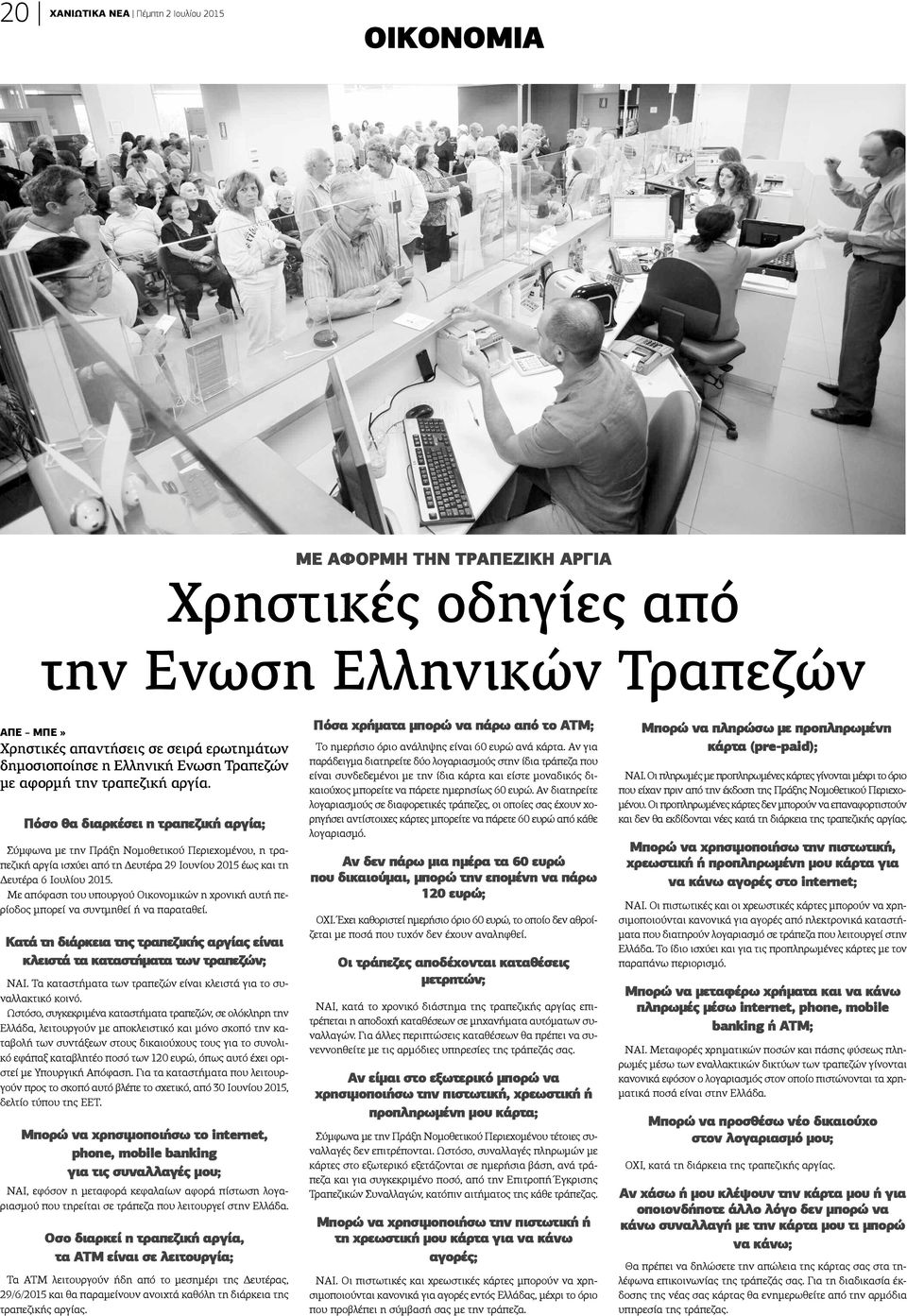 Πόσο θα διαρκέσει η τραπεζική αργία; Σύμφωνα με την Πράξη Νομοθετικού Περιεχομένου, η τραπεζική αργία ισχύει από τη Δευτέρα 29 Ιουνίου 2015 έως και τη Δευτέρα 6 Ιουλίου 2015.