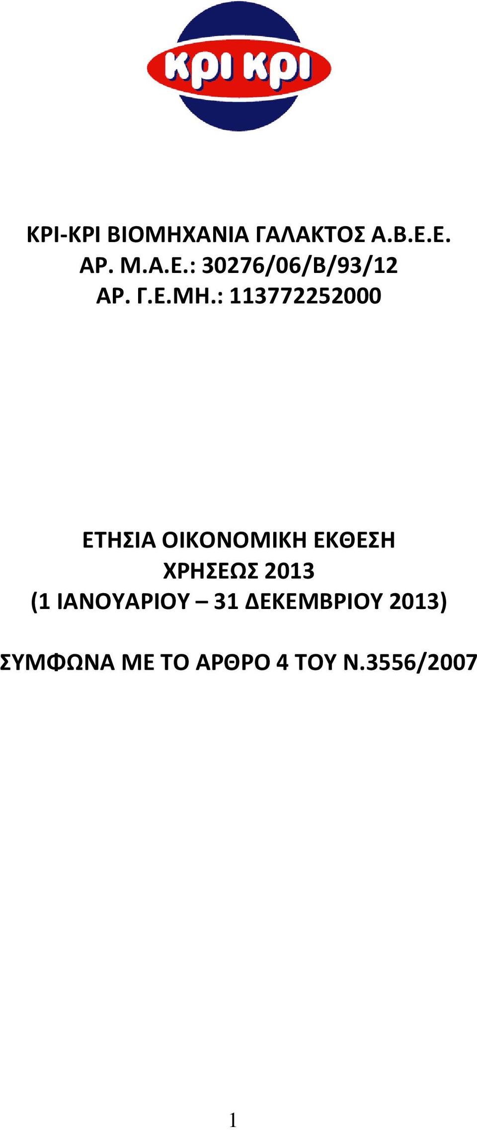 ΧΡΗΣΕΩΣ 2013 (1 ΙΑΝΟΥΑΡΙΟΥ 31 ΔΕΚΕΜΒΡΙΟΥ