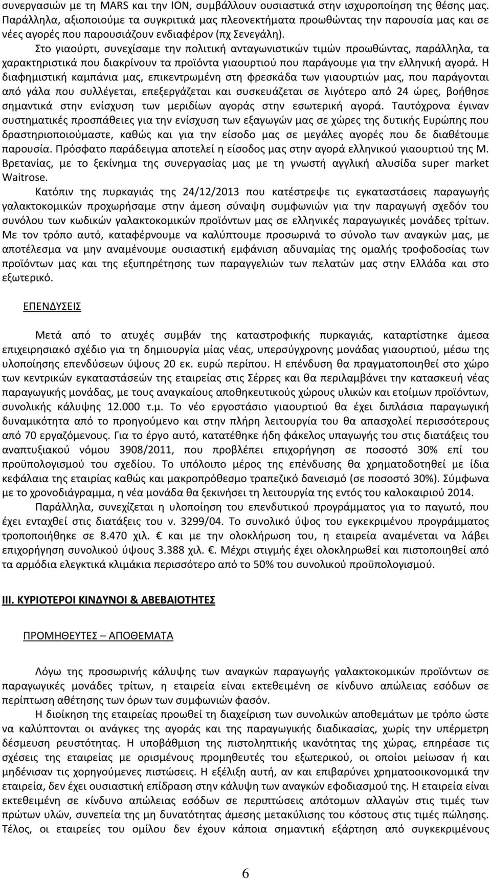 Στο γιαούρτι, συνεχίσαμε την πολιτική ανταγωνιστικών τιμών προωθώντας, παράλληλα, τα χαρακτηριστικά που διακρίνουν τα προϊόντα γιαουρτιού που παράγουμε για την ελληνική αγορά.