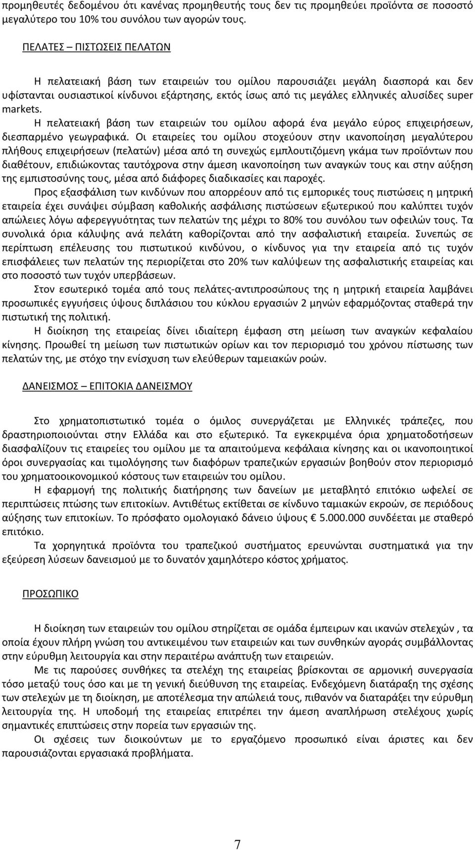 markets. Η πελατειακή βάση των εταιρειών του ομίλου αφορά ένα μεγάλο εύρος επιχειρήσεων, διεσπαρμένο γεωγραφικά.