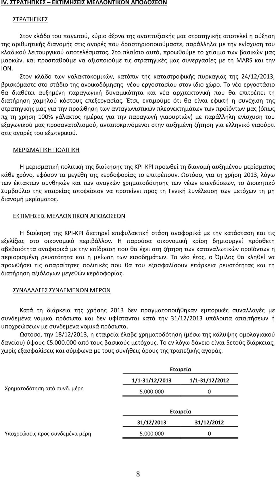 Στο πλαίσιο αυτό, προωθούμε το χτίσιμο των βασικών μας μαρκών, και προσπαθούμε να αξιοποιούμε τις στρατηγικές μας συνεργασίες με τη MARS και την ION.