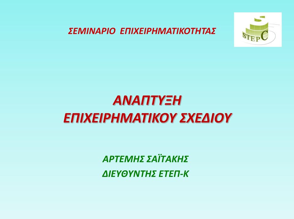 ΑΝΑΠΤΥΞΗ ΕΠΙΧΕΙΡΗΜΑΤΙΚΟΥ