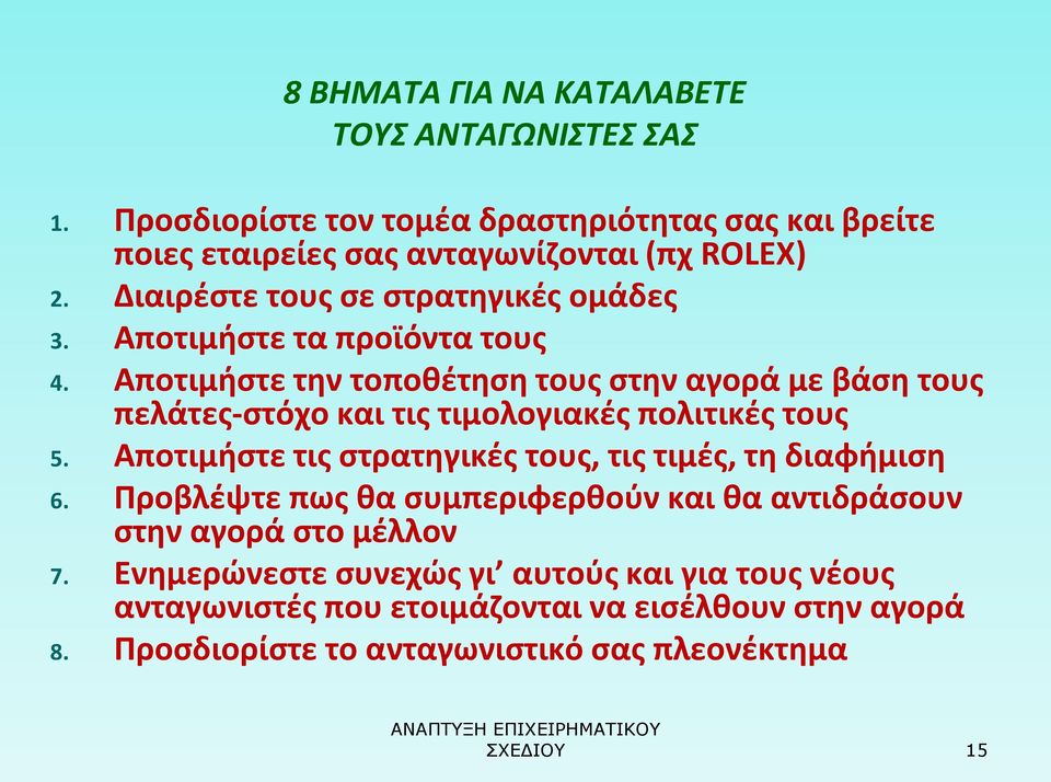 Αποτιμήστε την τοποθέτηση τους στην αγορά με βάση τους πελάτες-στόχο και τις τιμολογιακές πολιτικές τους 5.