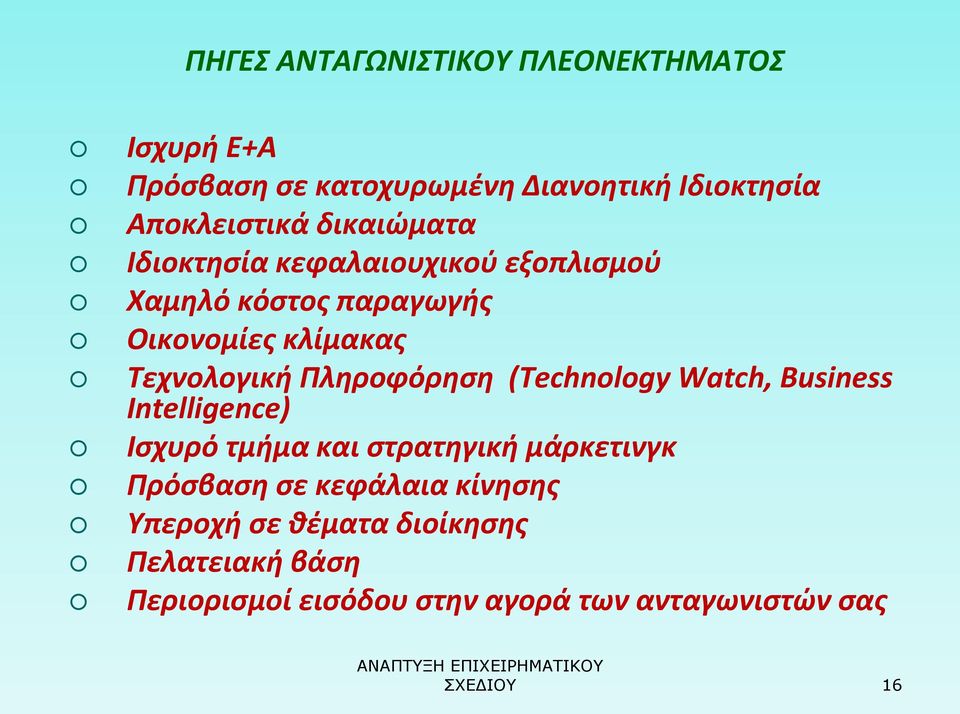 Πληροφόρηση (Technology Watch, Business Intelligence) Ισχυρό τμήμα και στρατηγική μάρκετινγκ Πρόσβαση σε