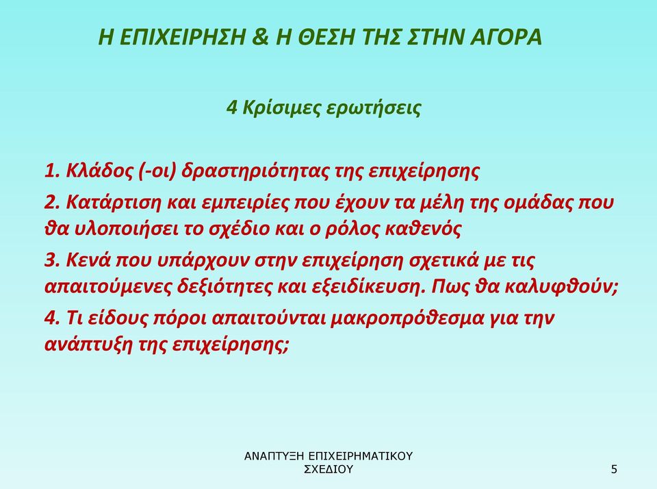 Κατάρτιση και εμπειρίες που έχουν τα μέλη της ομάδας που θα υλοποιήσει το σχέδιο και ο ρόλος καθενός